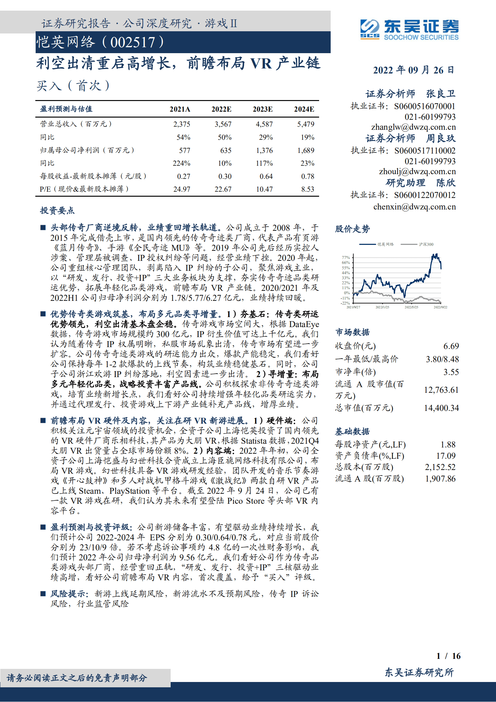 恺英网络-利空出清重启高增长，前瞻布局VR产业链-220926.pdf 第1页