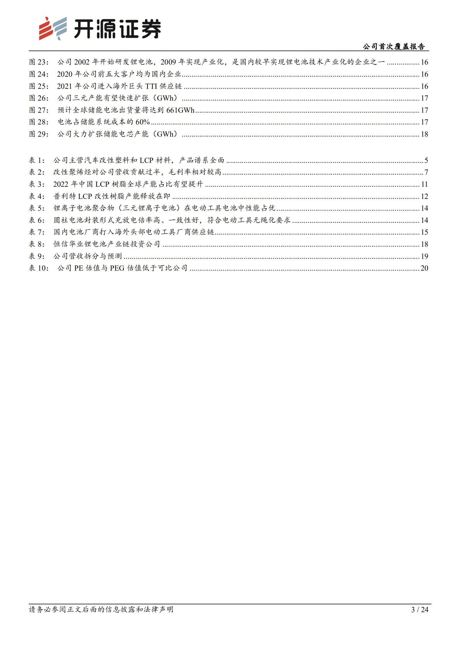 普利特：改性塑料主业扎实，重码储能打造新增长曲线-220926.pdf 第3页