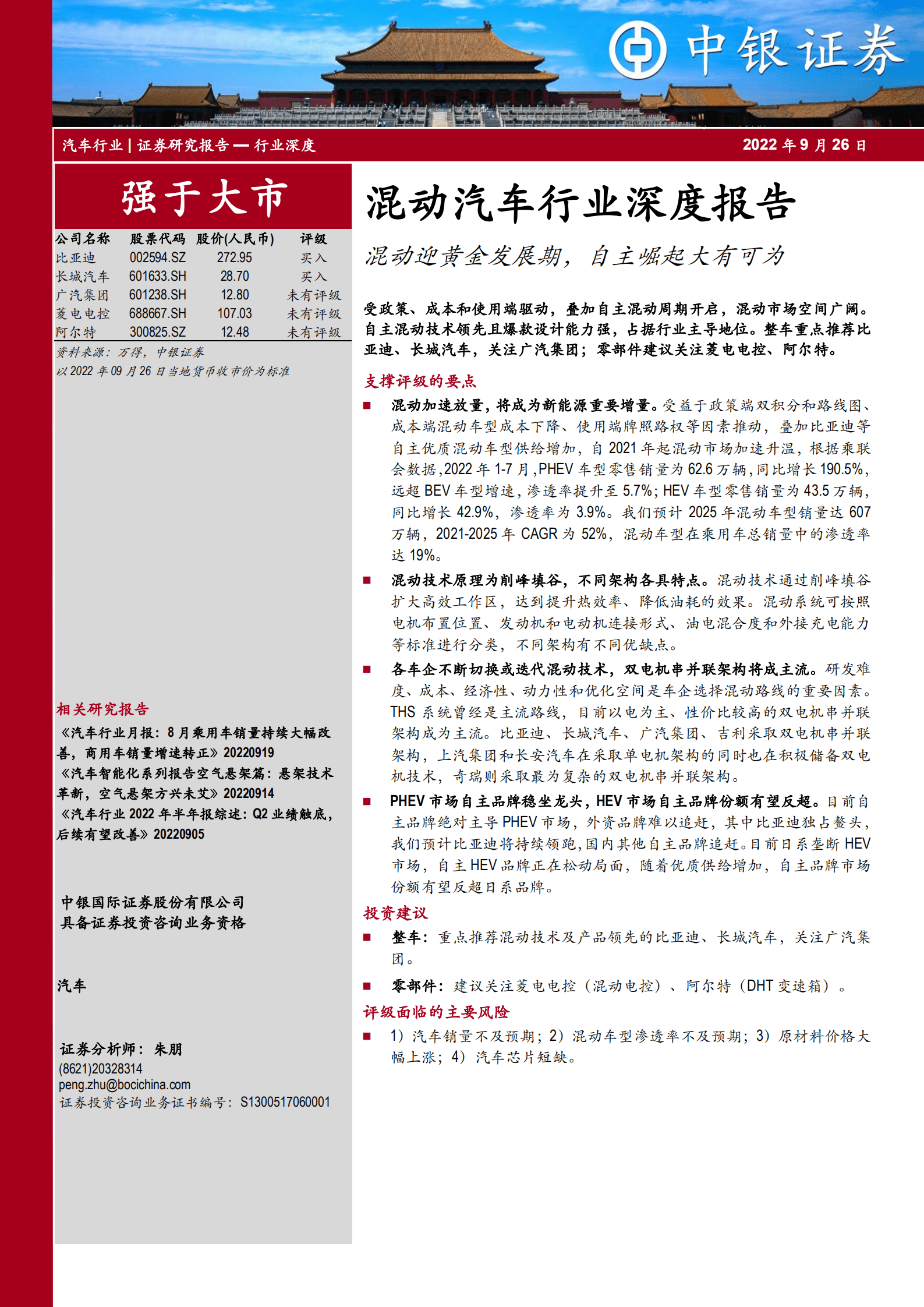 混动汽车行业深度报告：混动迎黄金发展期，自主崛起大有可为-220926.pdf 第1页