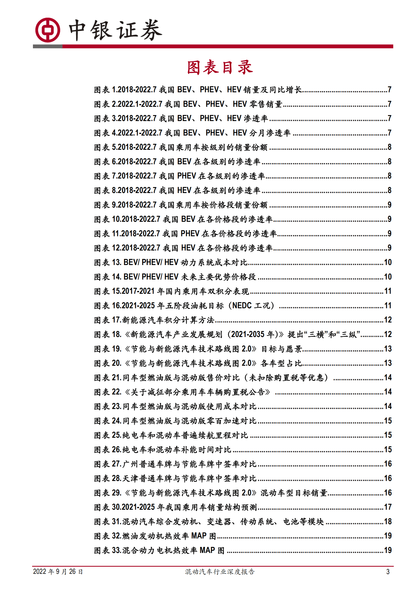 混动汽车行业深度报告：混动迎黄金发展期，自主崛起大有可为-220926.pdf 第3页
