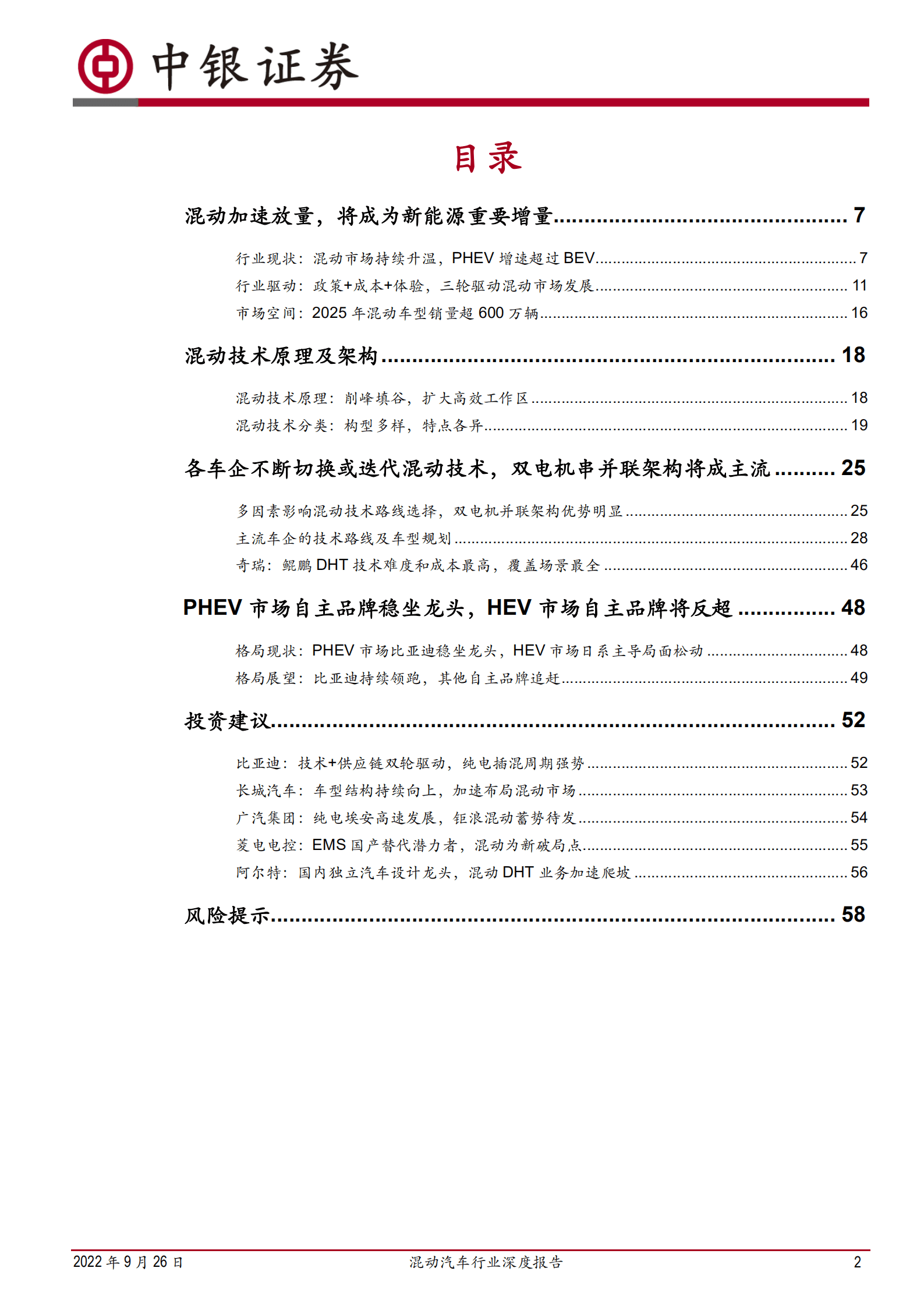 混动汽车行业深度报告：混动迎黄金发展期，自主崛起大有可为-220926.pdf 第2页