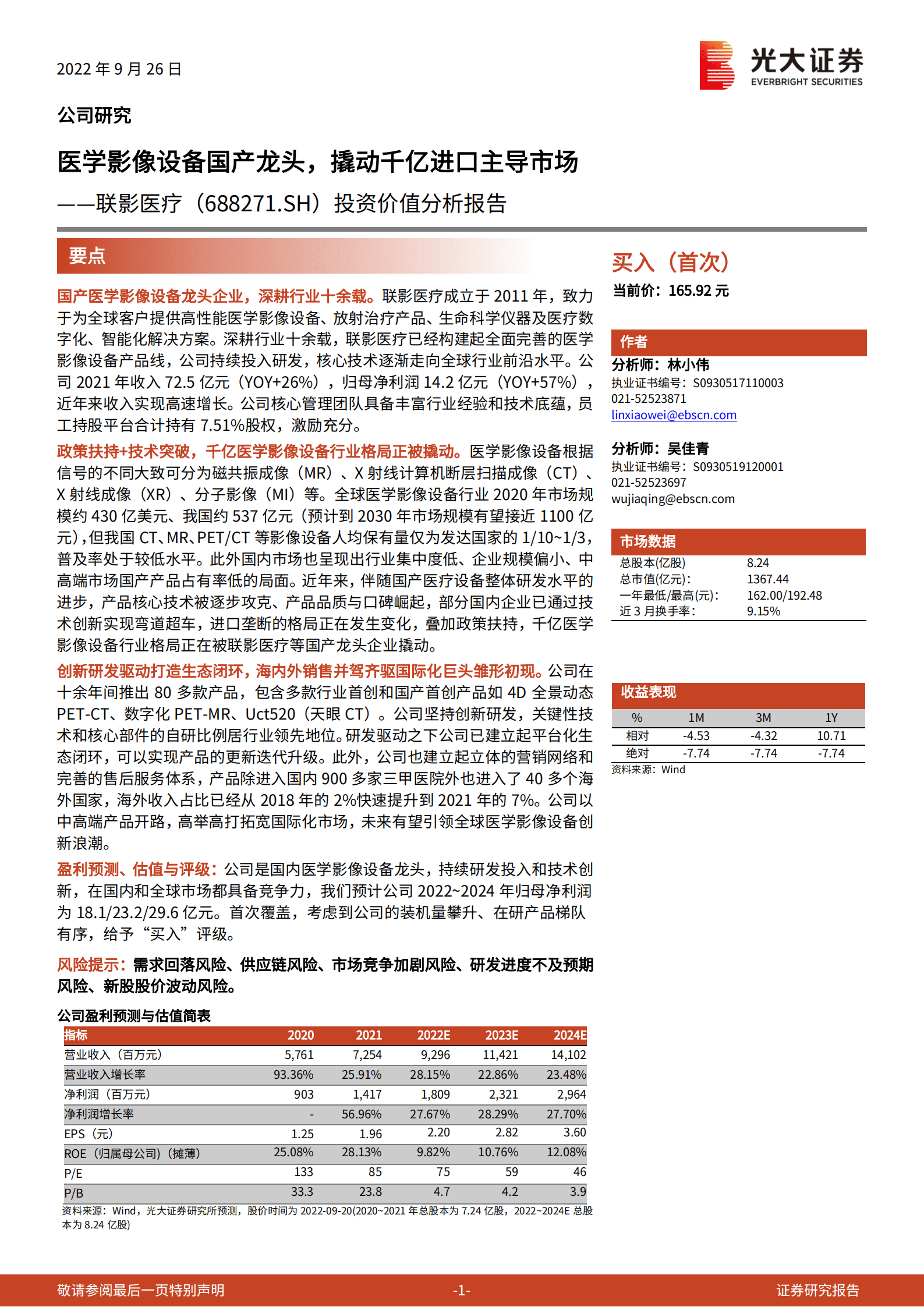联影医疗：医学影像设备国产龙头，撬动千亿进口主导市场-220926.pdf 第1页