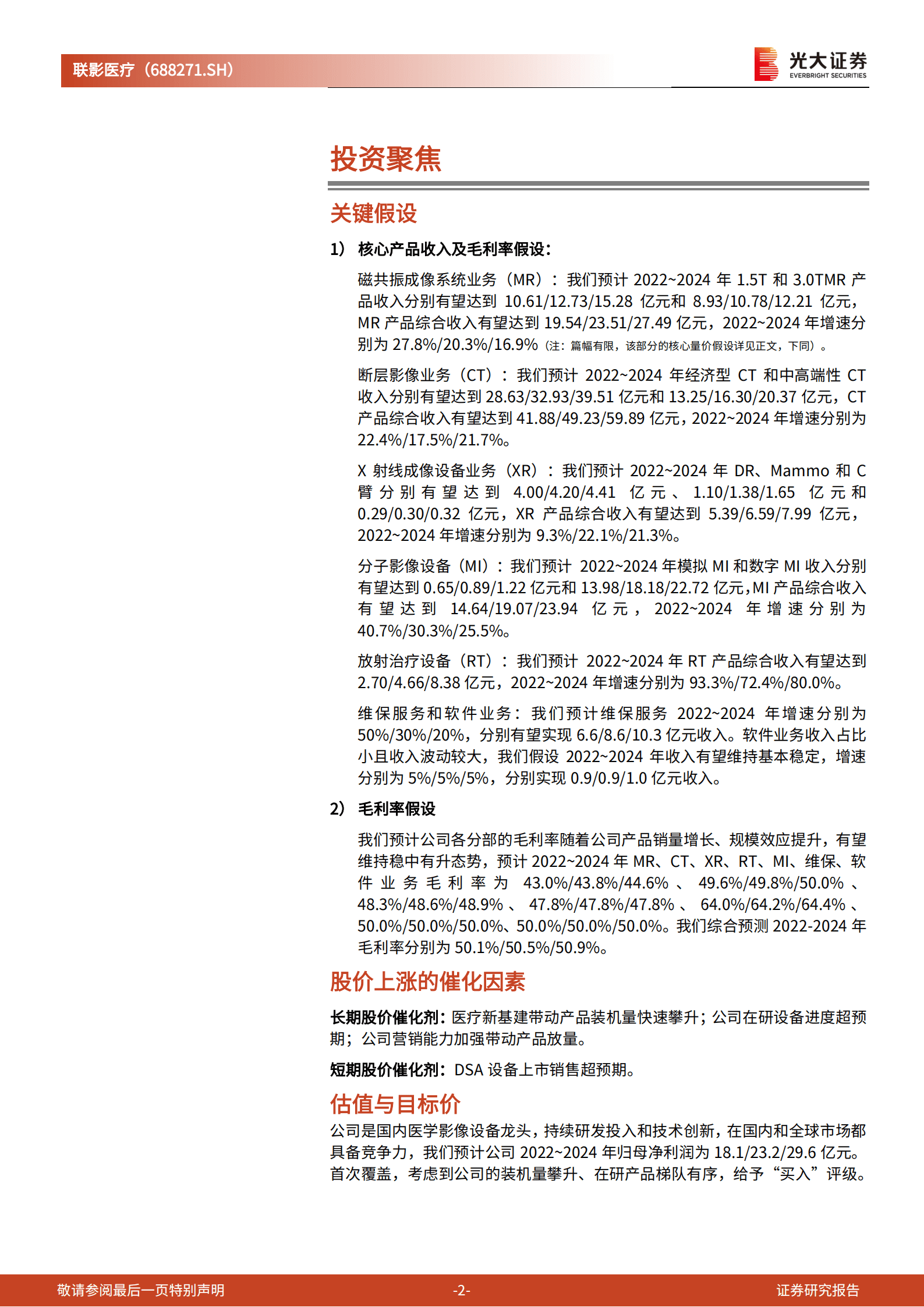 联影医疗：医学影像设备国产龙头，撬动千亿进口主导市场-220926.pdf 第2页