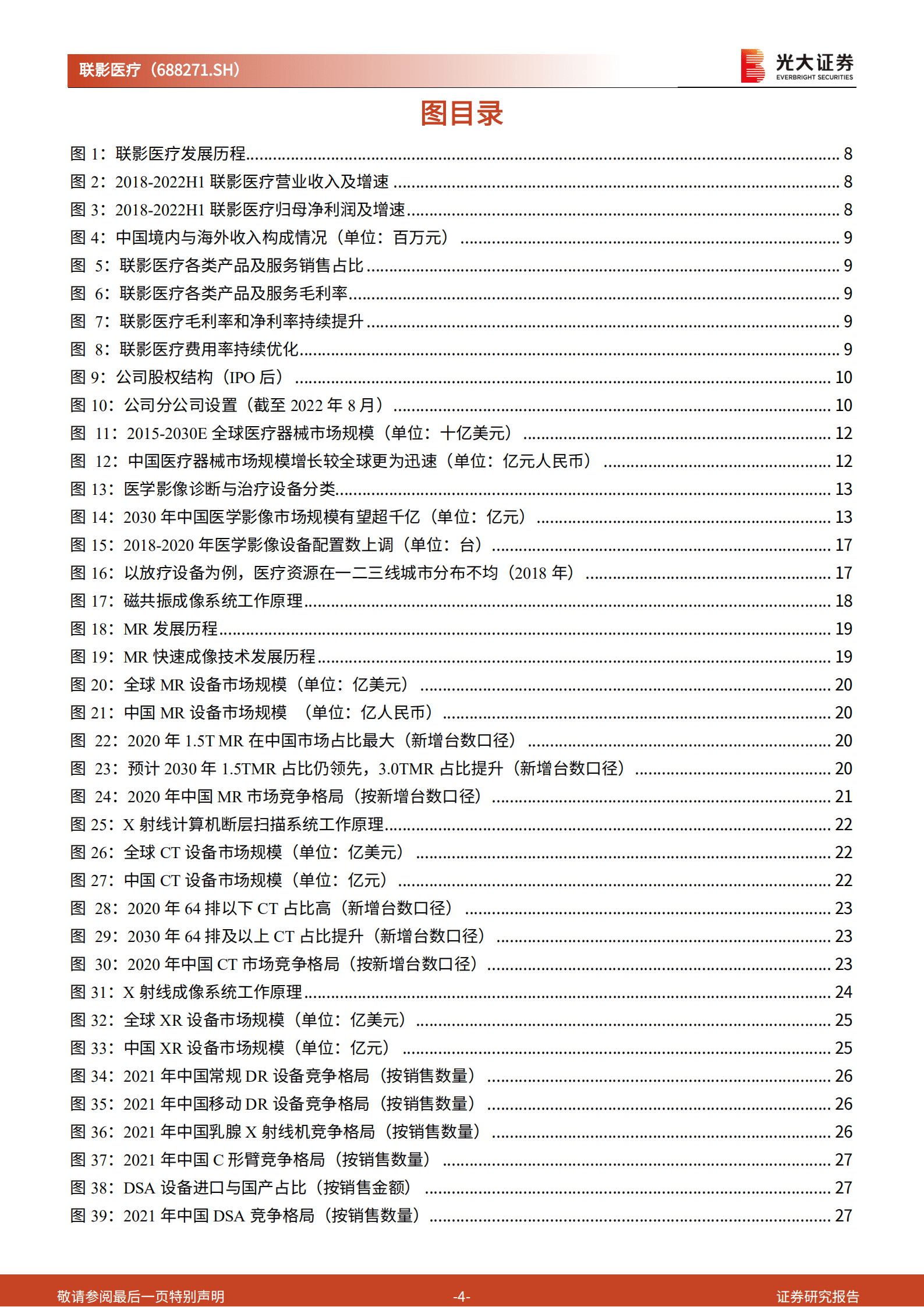 联影医疗：医学影像设备国产龙头，撬动千亿进口主导市场-220926.pdf 第4页