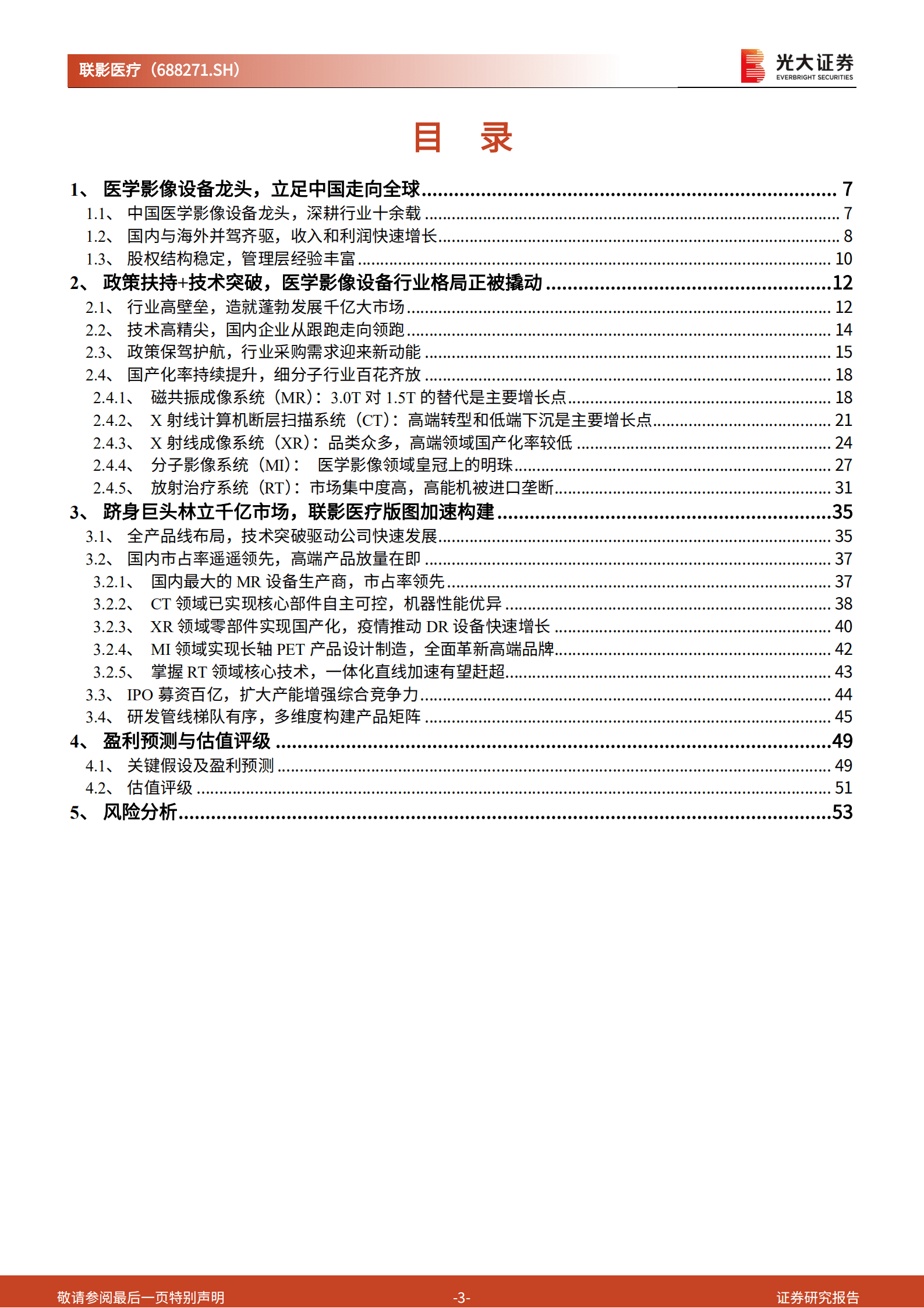 联影医疗：医学影像设备国产龙头，撬动千亿进口主导市场-220926.pdf 第3页