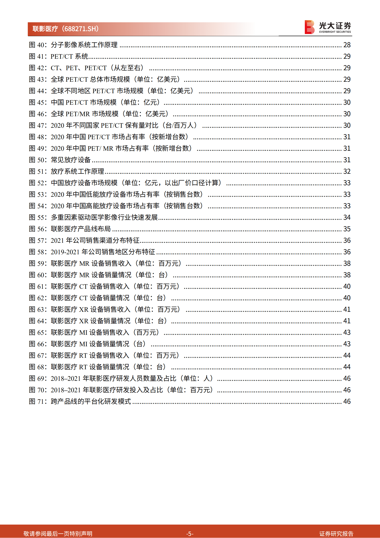 联影医疗：医学影像设备国产龙头，撬动千亿进口主导市场-220926.pdf 第5页
