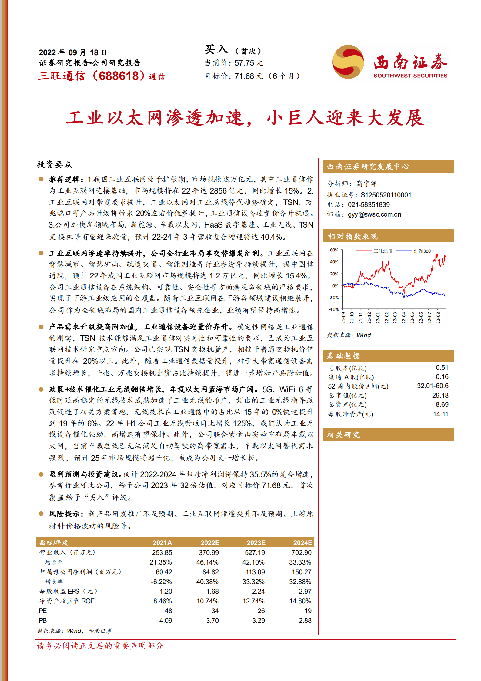 三旺通信-工业以太网渗透加速，小巨人迎来大发展-220918.pdf 第1页