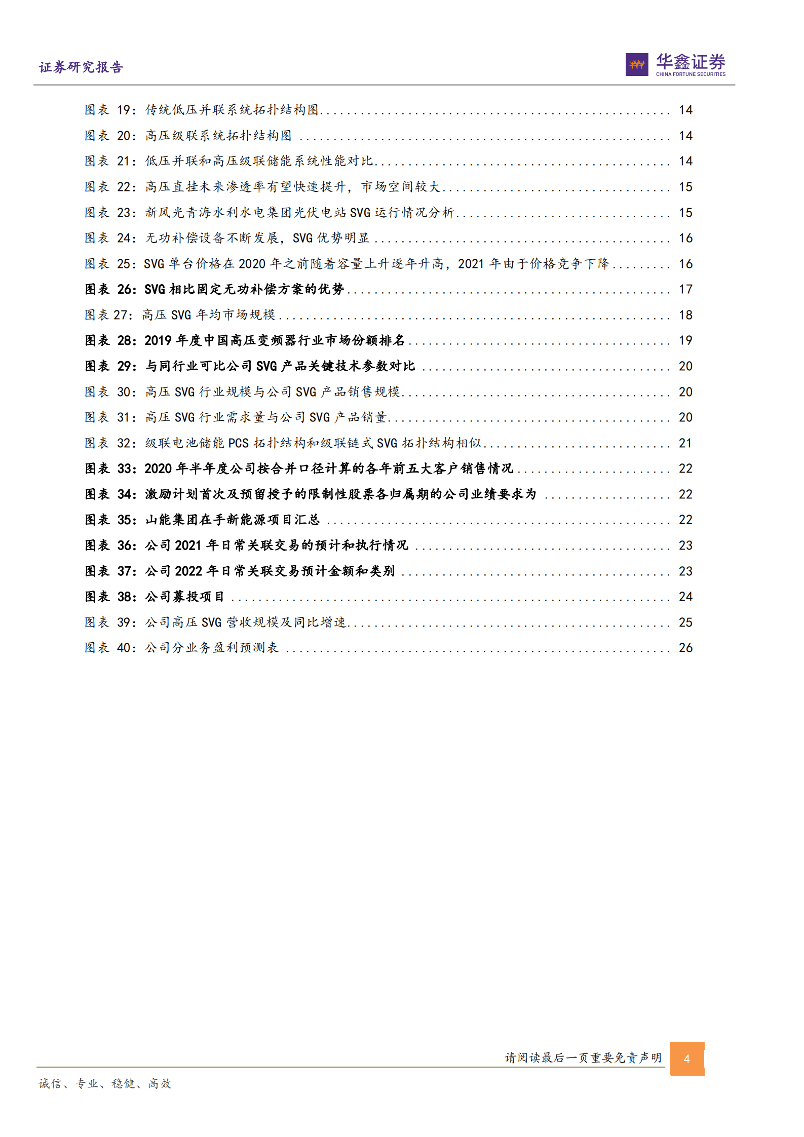 新风光-公司深度报告：SVG业务快速增长，高压级联储能系统扬帆起航-220926.pdf 第4页