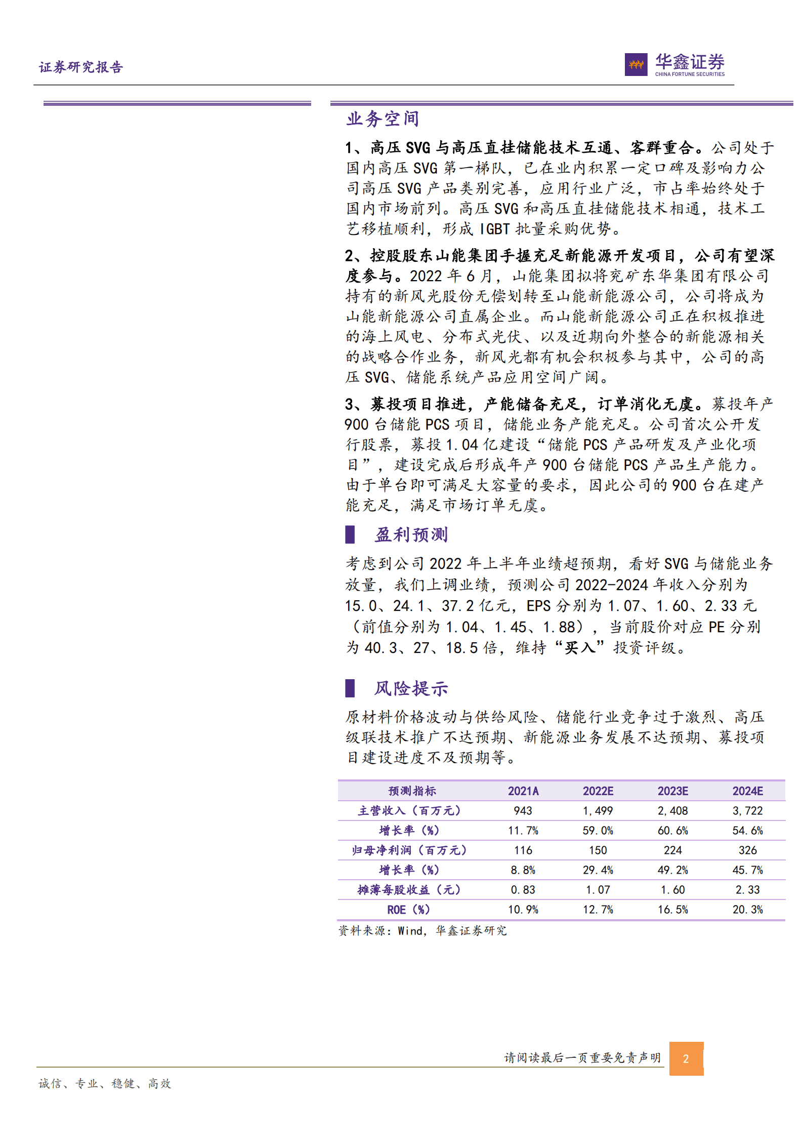 新风光-公司深度报告：SVG业务快速增长，高压级联储能系统扬帆起航-220926.pdf 第2页