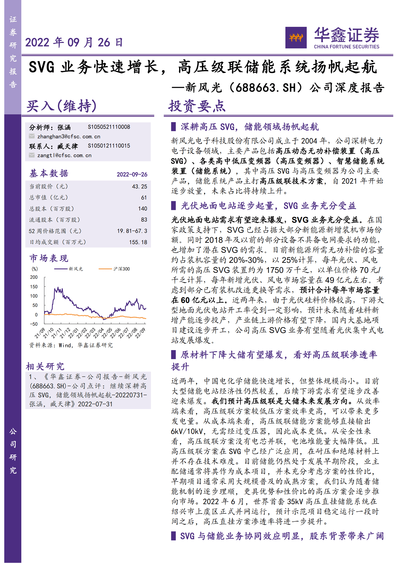 新风光-公司深度报告：SVG业务快速增长，高压级联储能系统扬帆起航-220926.pdf 第1页