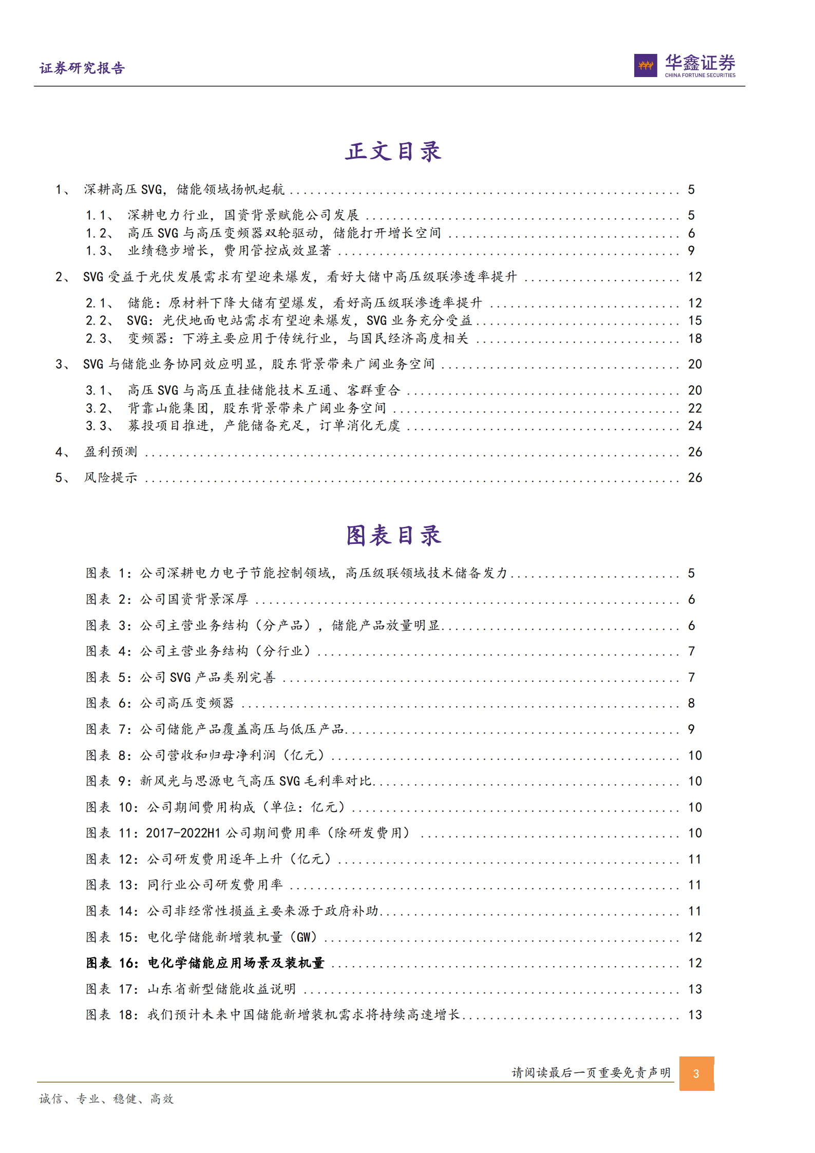 新风光-公司深度报告：SVG业务快速增长，高压级联储能系统扬帆起航-220926.pdf 第3页