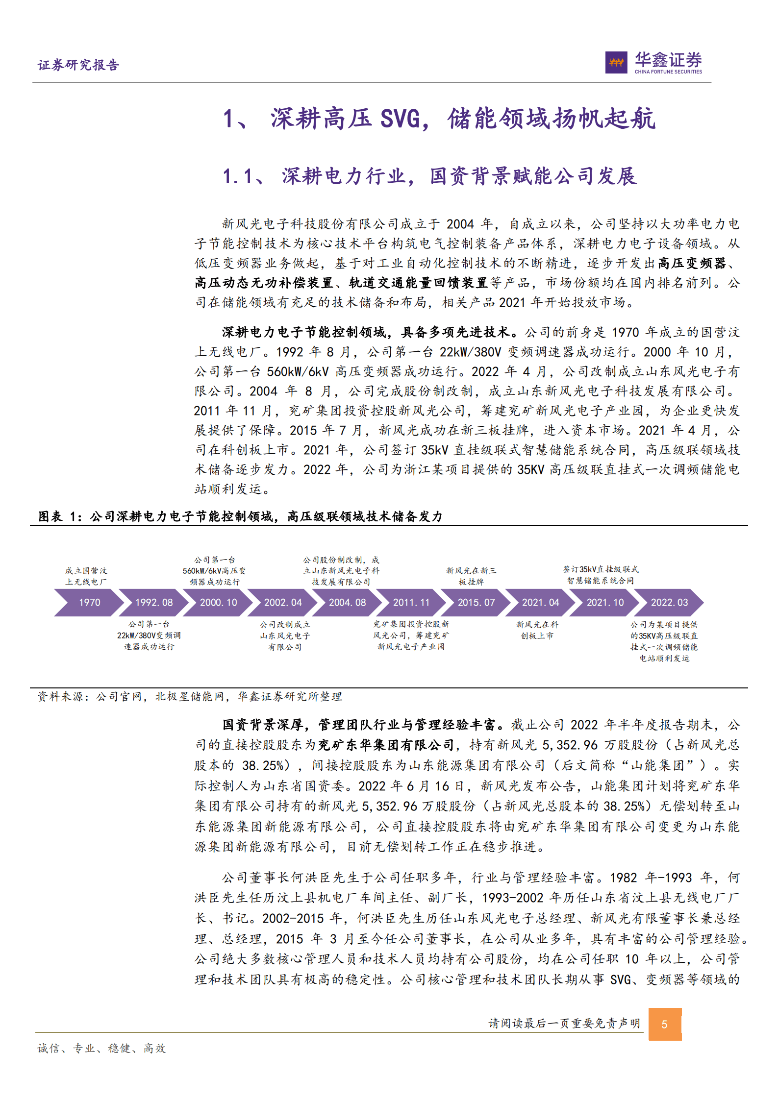 新风光-公司深度报告：SVG业务快速增长，高压级联储能系统扬帆起航-220926.pdf 第5页