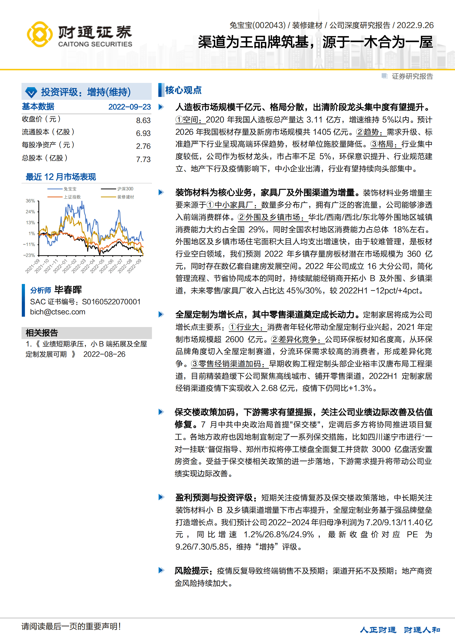 兔宝宝-渠道为王品牌筑基，源于一木合为一屋-220926.pdf 第1页