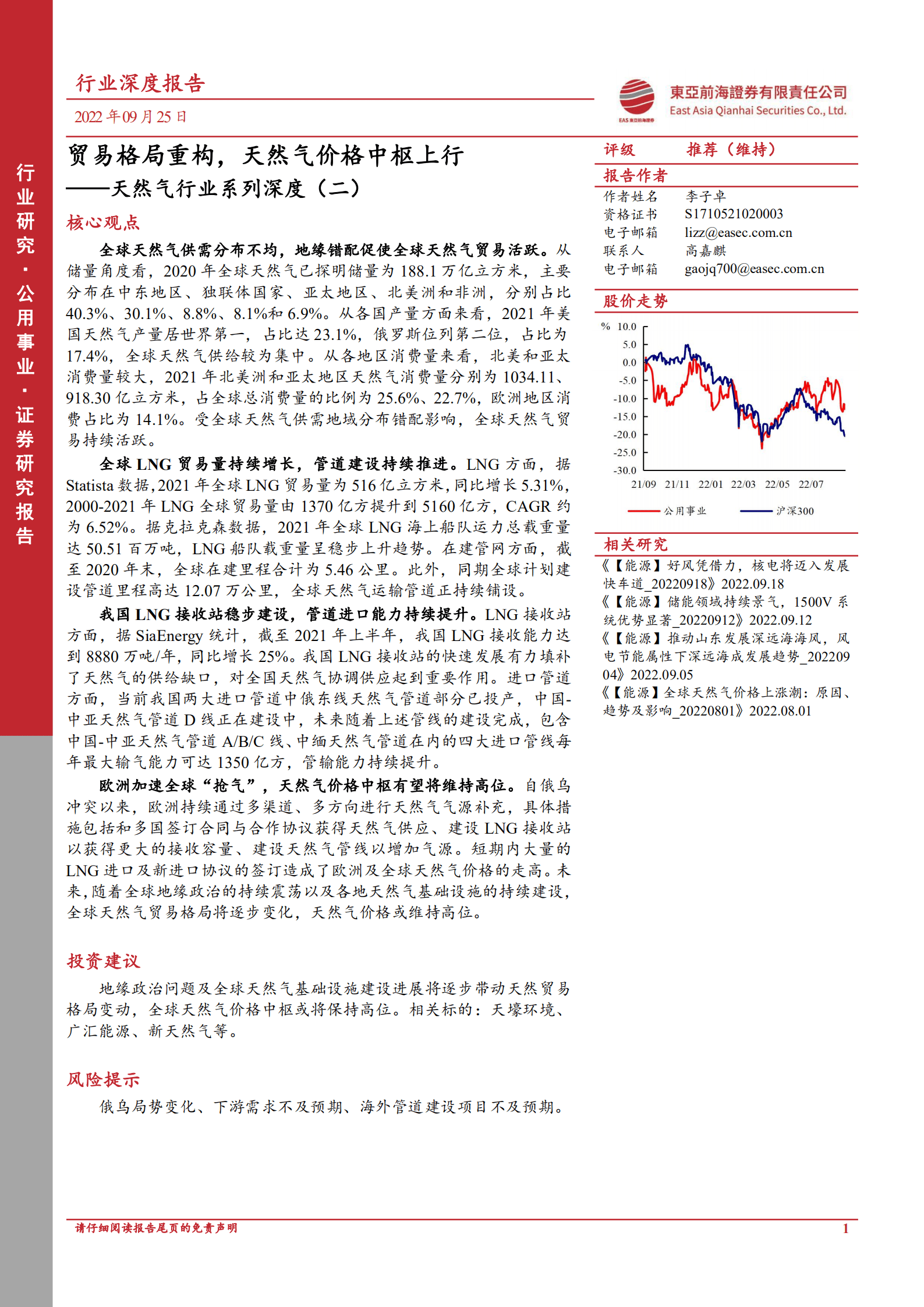 天然气行业系列深度：贸易格局重构，天然气价格中枢上行-220925.pdf 第1页