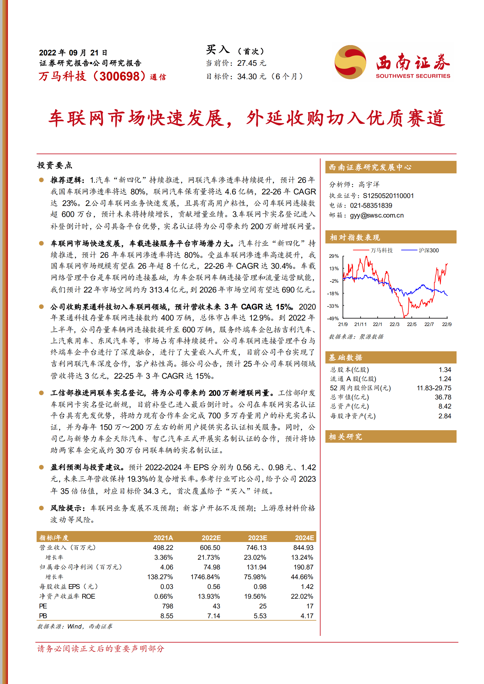 万马科技-车联网市场快速发展，外延收购切入优质赛道-220921.pdf 第1页
