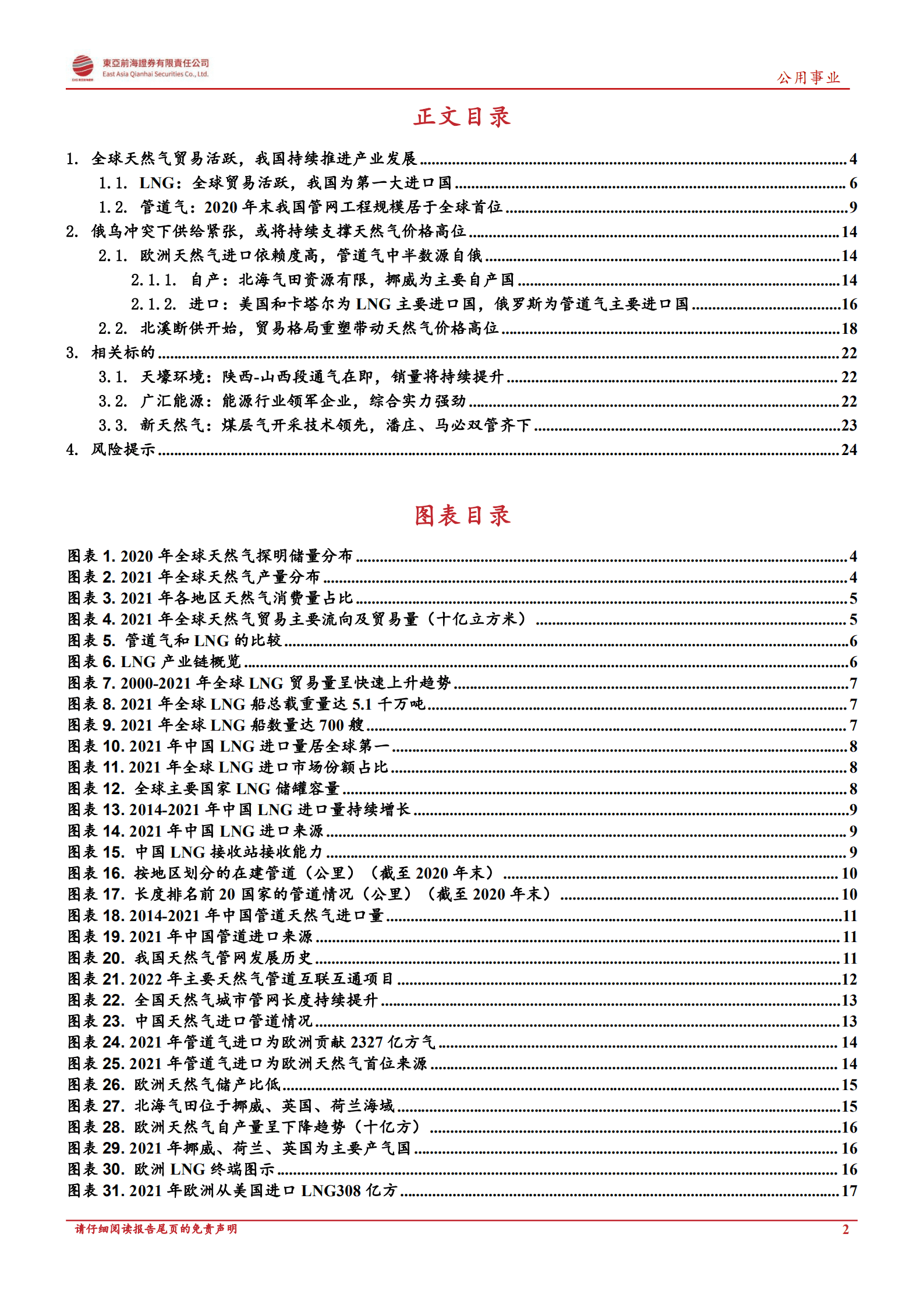 天然气行业系列深度：贸易格局重构，天然气价格中枢上行-220925.pdf 第2页