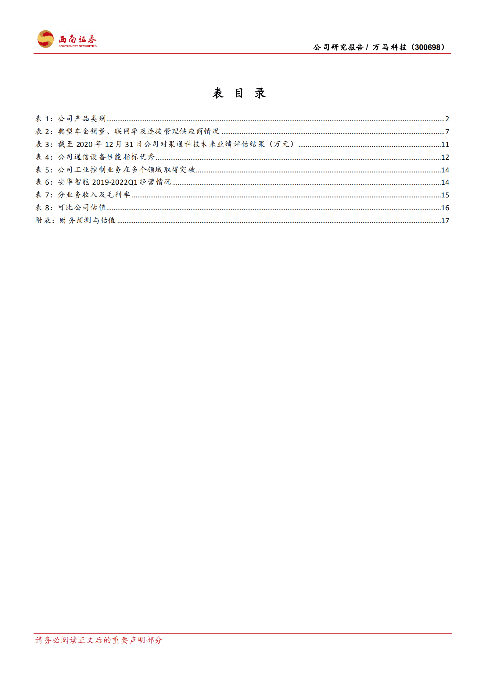万马科技-车联网市场快速发展，外延收购切入优质赛道-220921.pdf 第4页