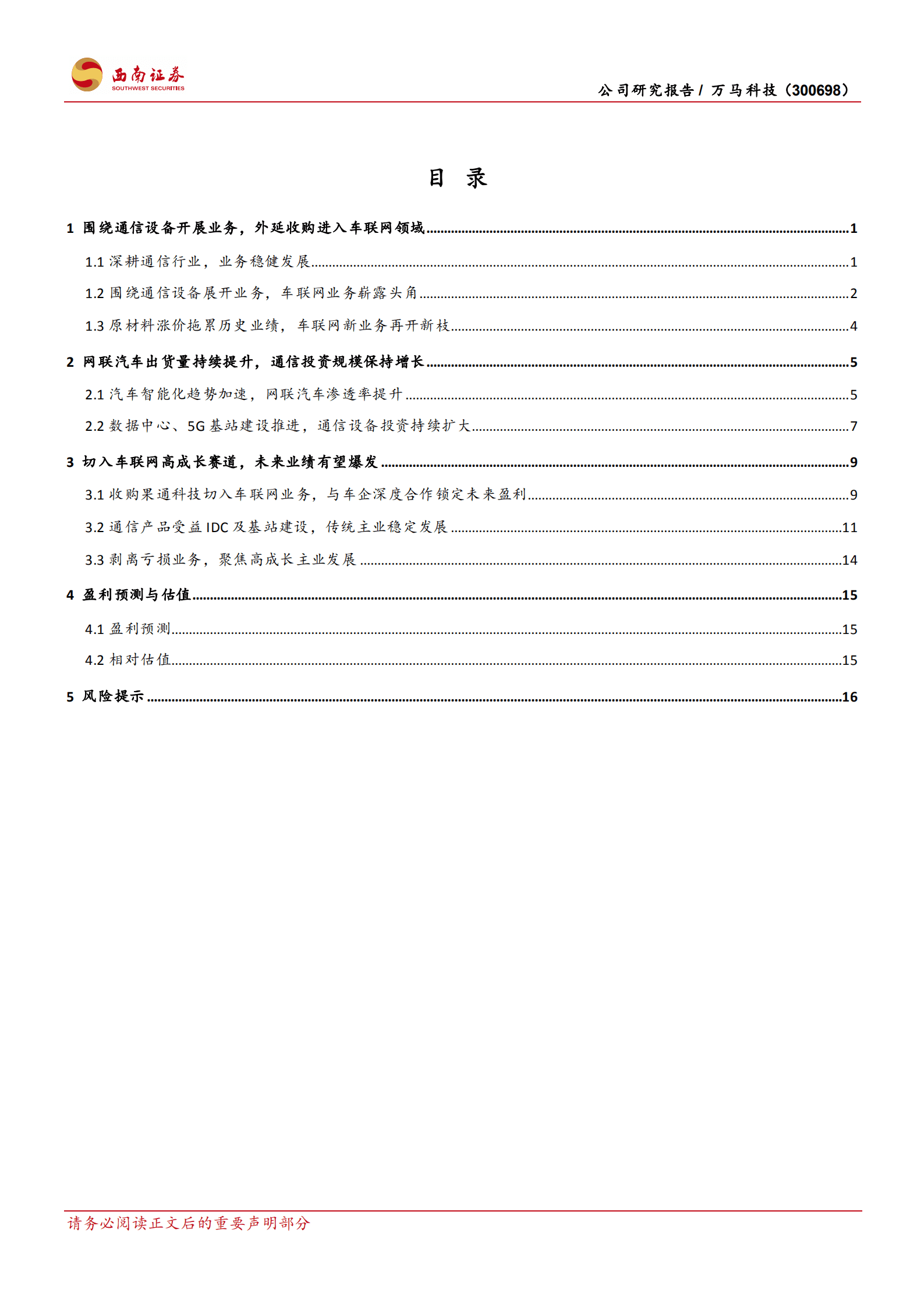 万马科技-车联网市场快速发展，外延收购切入优质赛道-220921.pdf 第2页