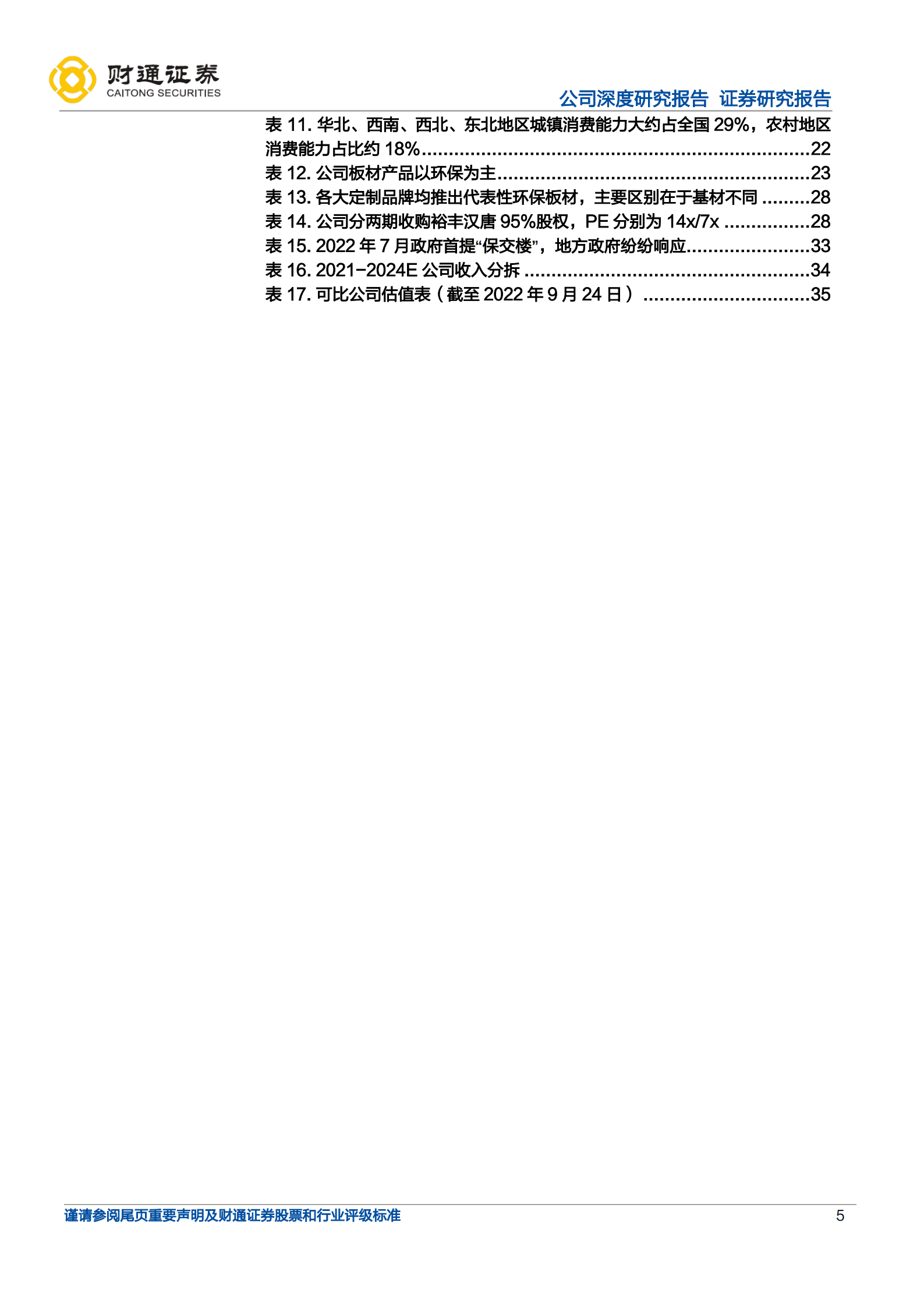 兔宝宝-渠道为王品牌筑基，源于一木合为一屋-220926.pdf 第5页