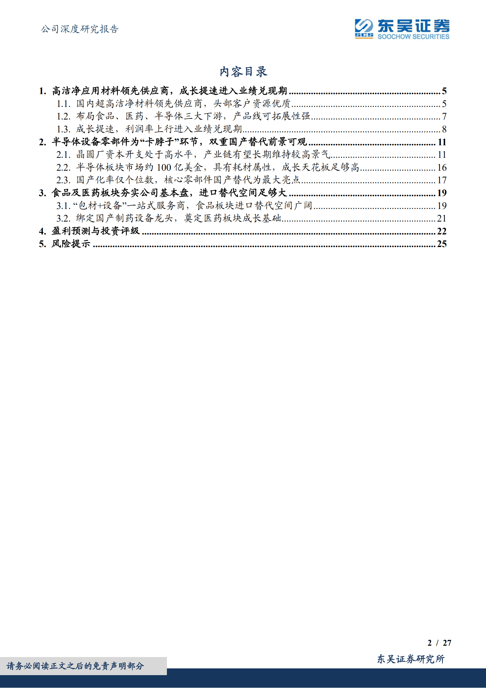 新莱应材-半导体管阀等核心零部件供应商，双重国产替代前景可观-220926.pdf 第2页