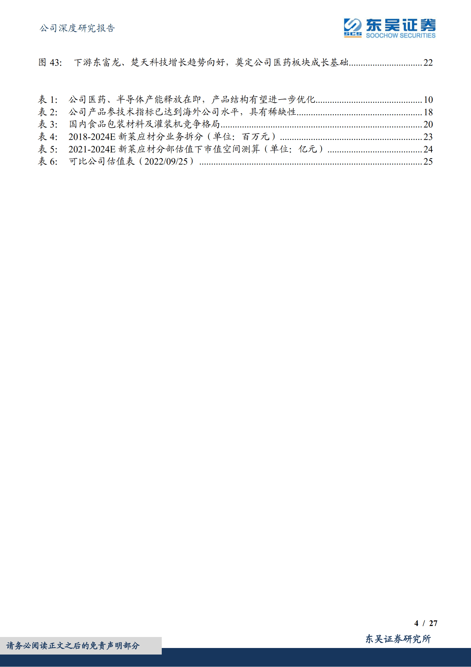 新莱应材-半导体管阀等核心零部件供应商，双重国产替代前景可观-220926.pdf 第4页