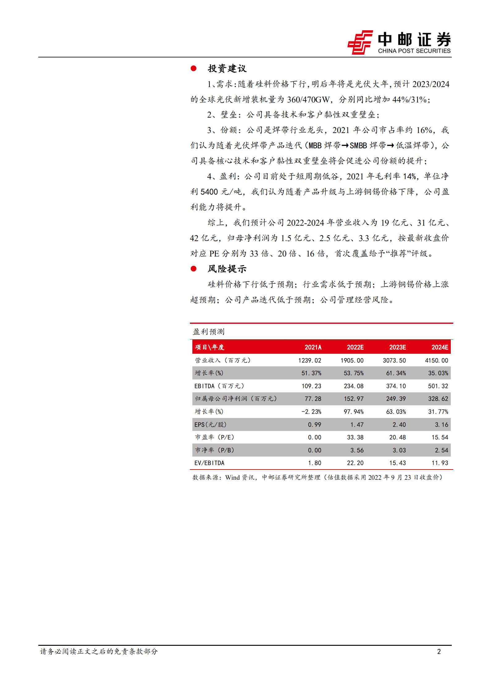 宇邦新材-光伏焊带龙头，全新赛道起航-220925.pdf 第2页