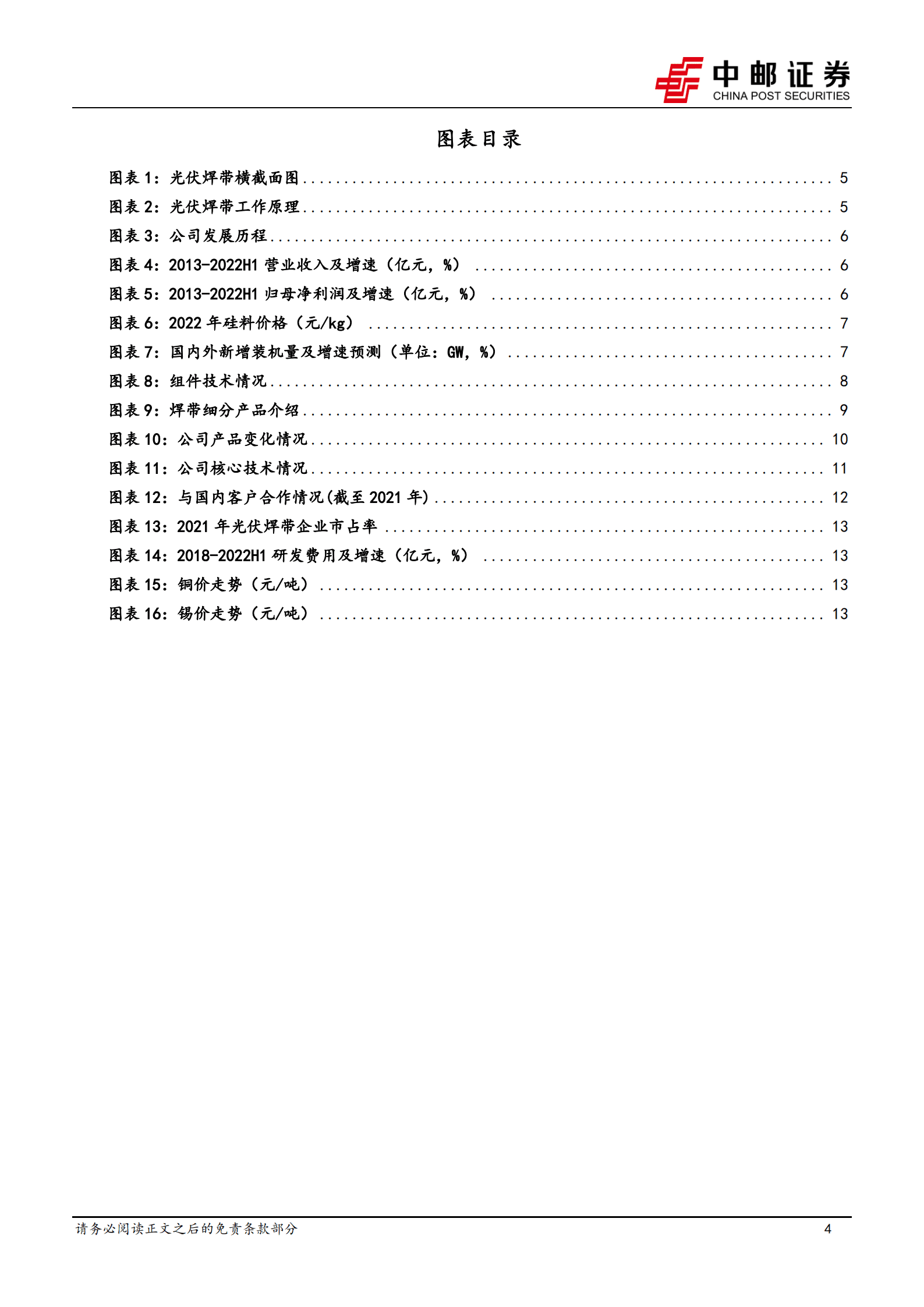 宇邦新材-光伏焊带龙头，全新赛道起航-220925.pdf 第4页