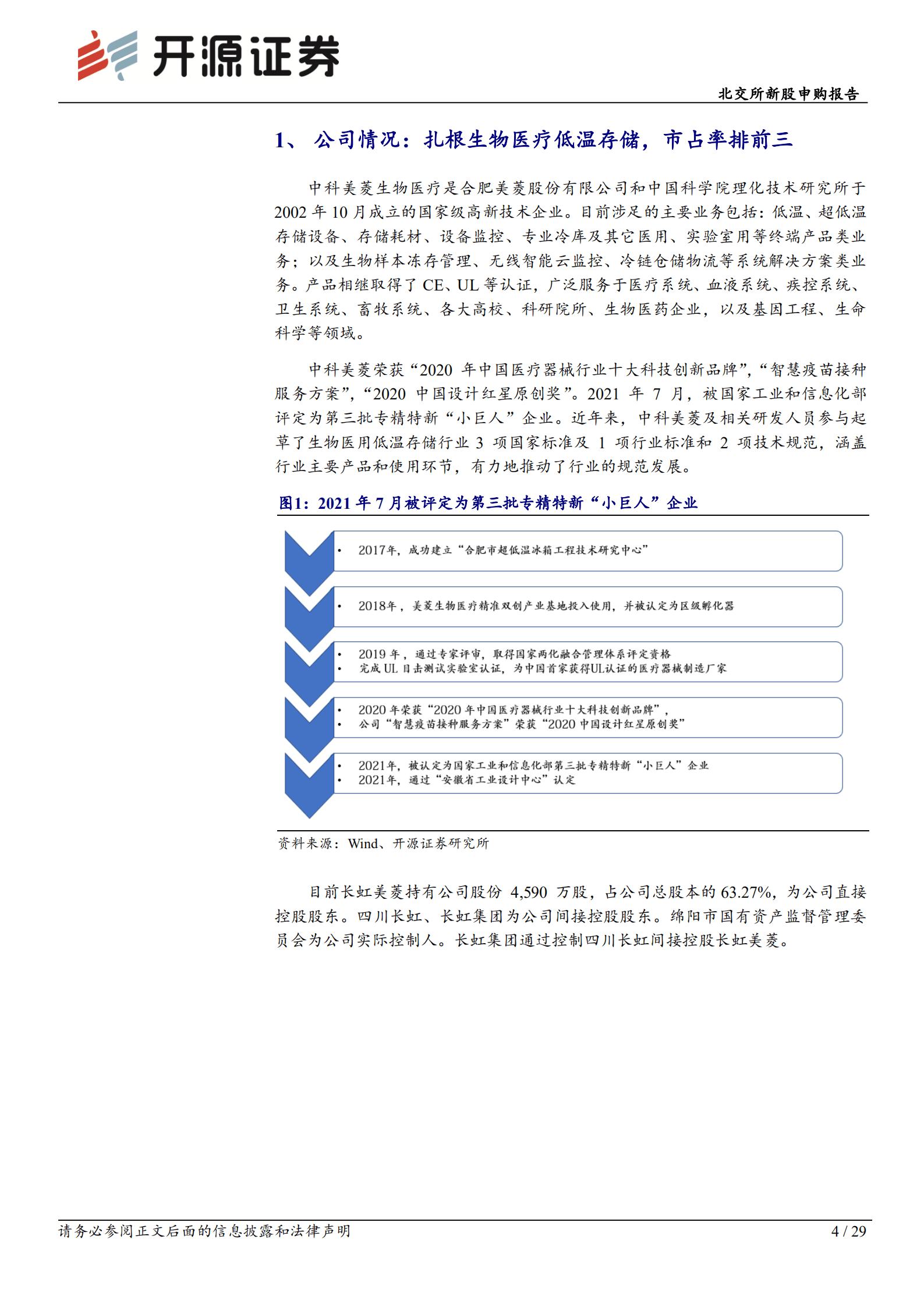 中科美菱-医疗低温储存&ldquo;小巨人&rdquo;，市占率前三-220925.pdf 第4页
