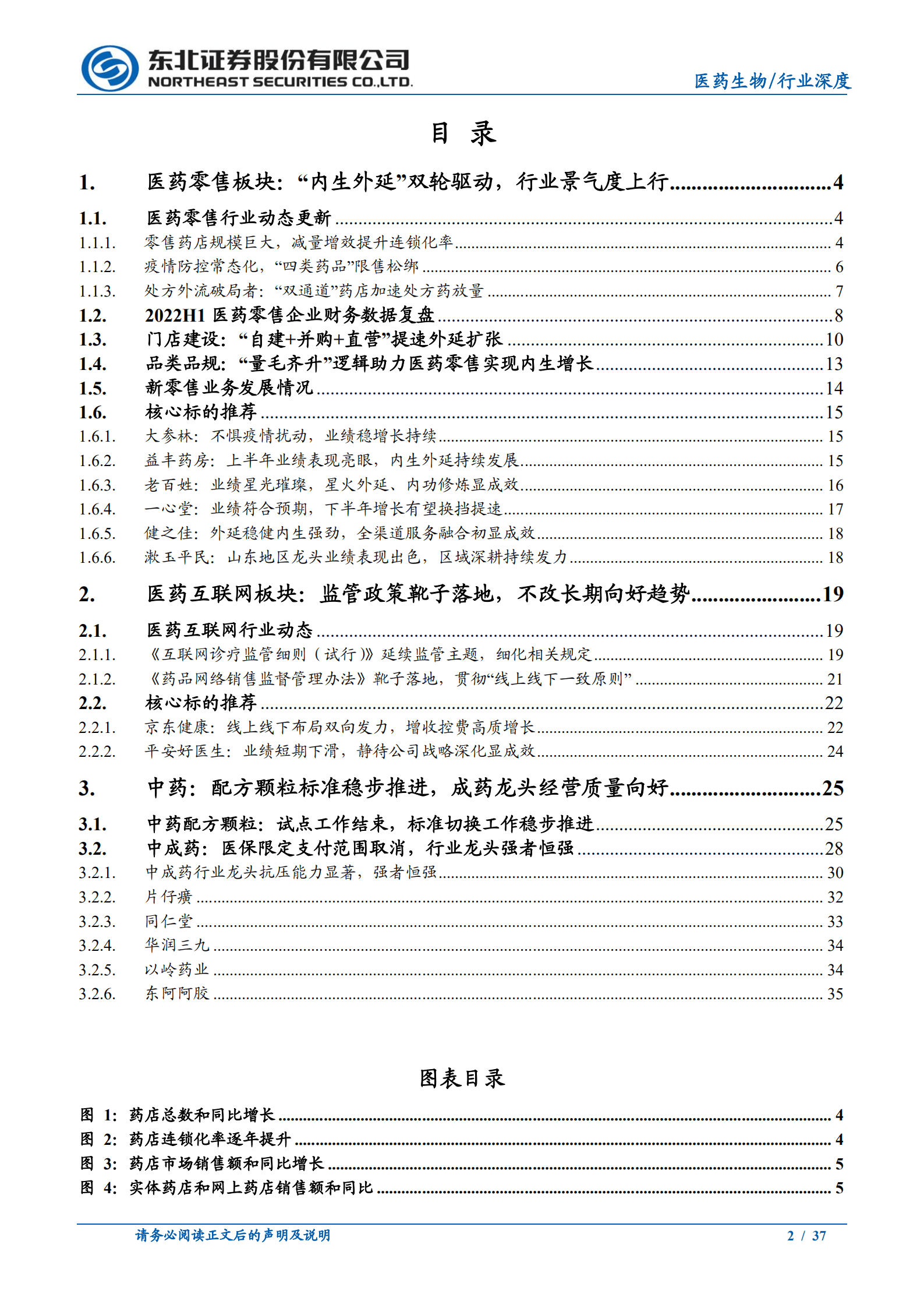 医药行业2022年H1全景复盘：医药零售&医药互联网&中药篇-220926.pdf 第2页