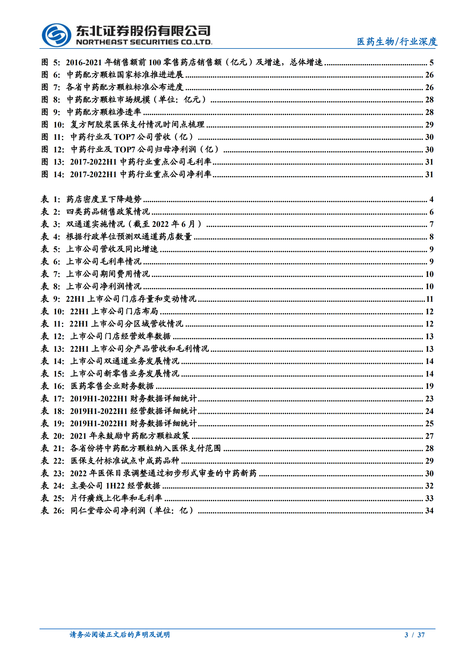 医药行业2022年H1全景复盘：医药零售&医药互联网&中药篇-220926.pdf 第3页