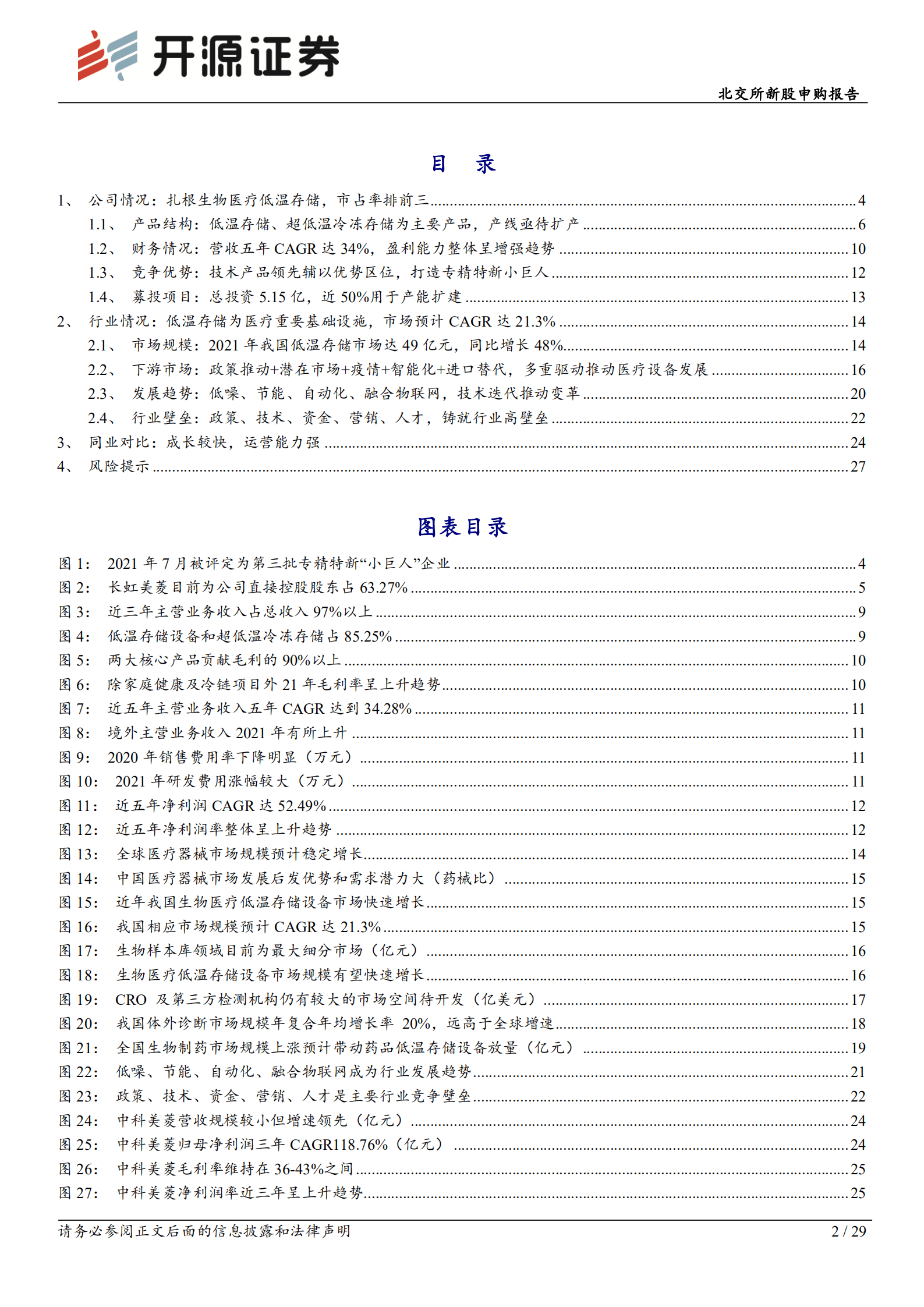 中科美菱-医疗低温储存&ldquo;小巨人&rdquo;，市占率前三-220925.pdf 第2页
