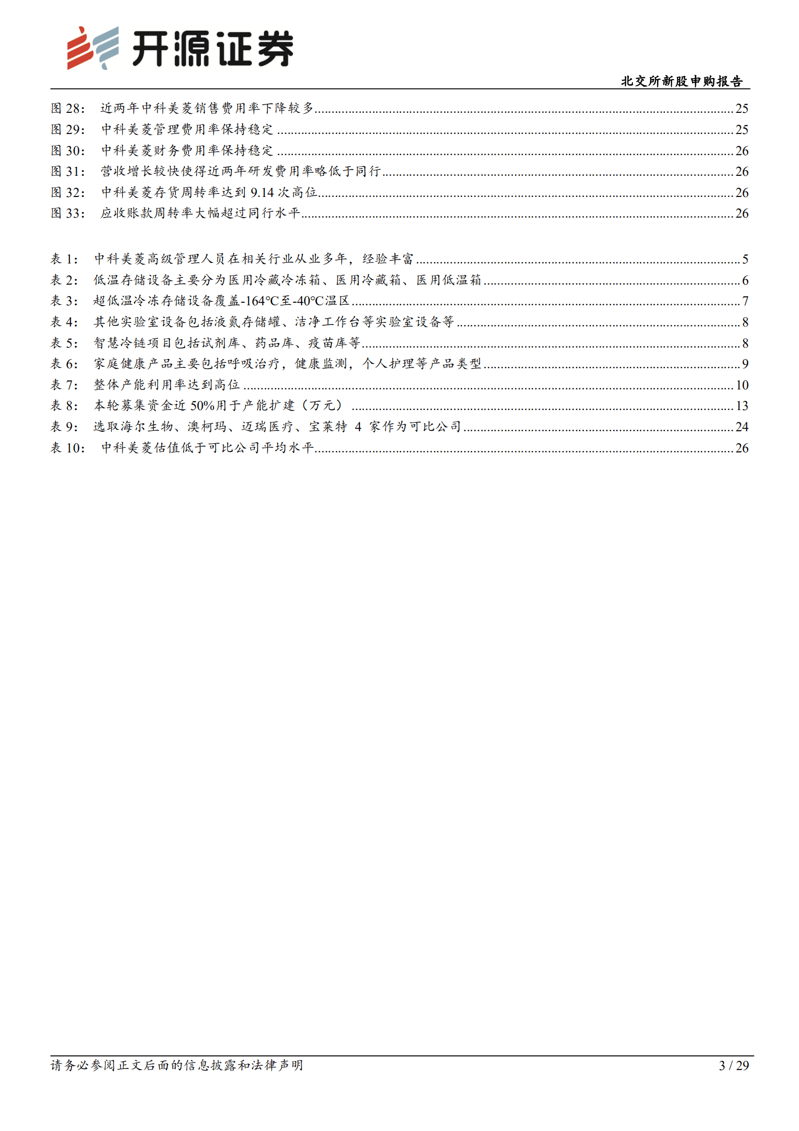 中科美菱-医疗低温储存&ldquo;小巨人&rdquo;，市占率前三-220925.pdf 第3页