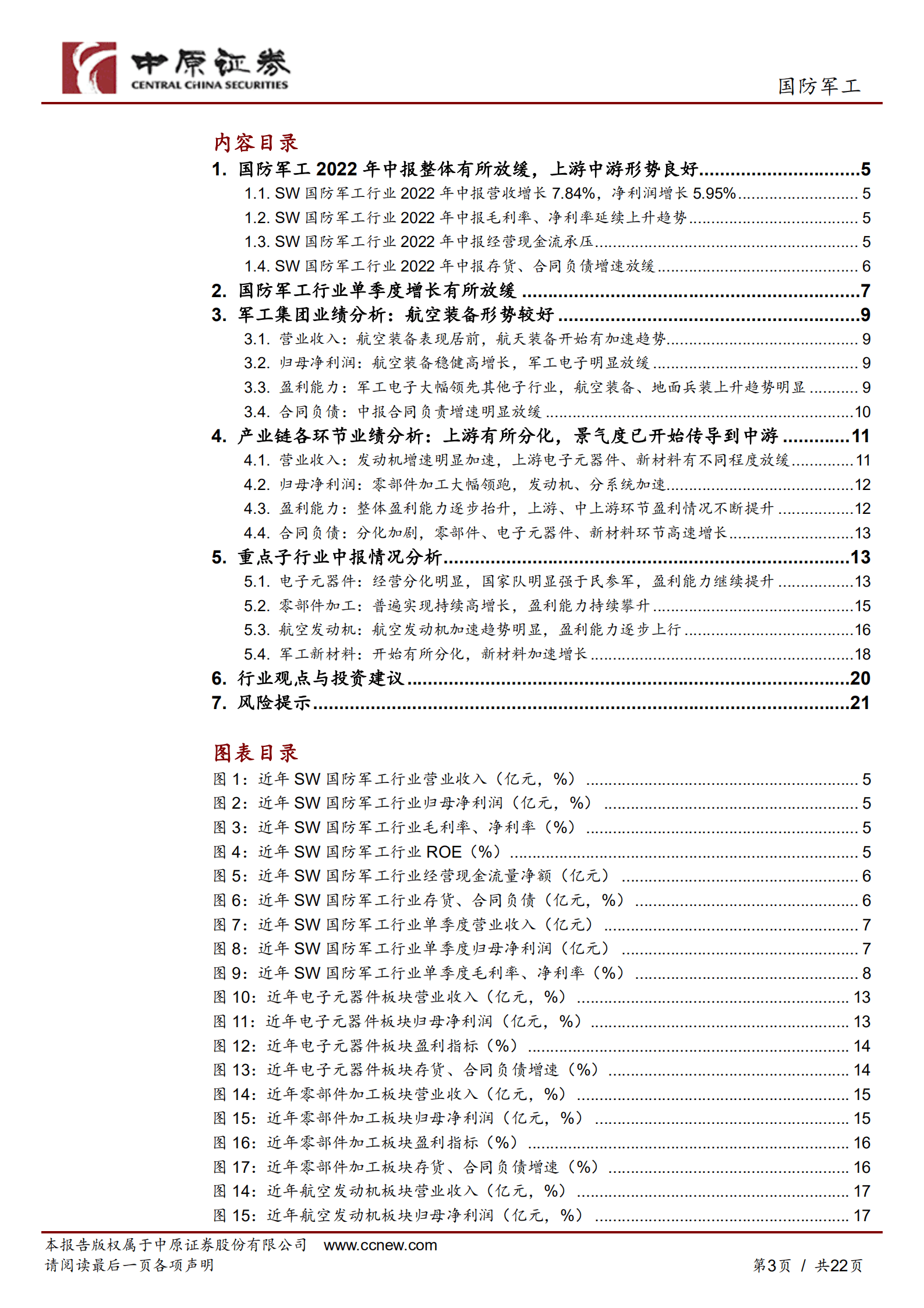 国防军工行业专题研究：国防军工行业2022年中报业绩总结，短期增速放缓无惧，未来仍有较大空间-220927.pdf 第3页