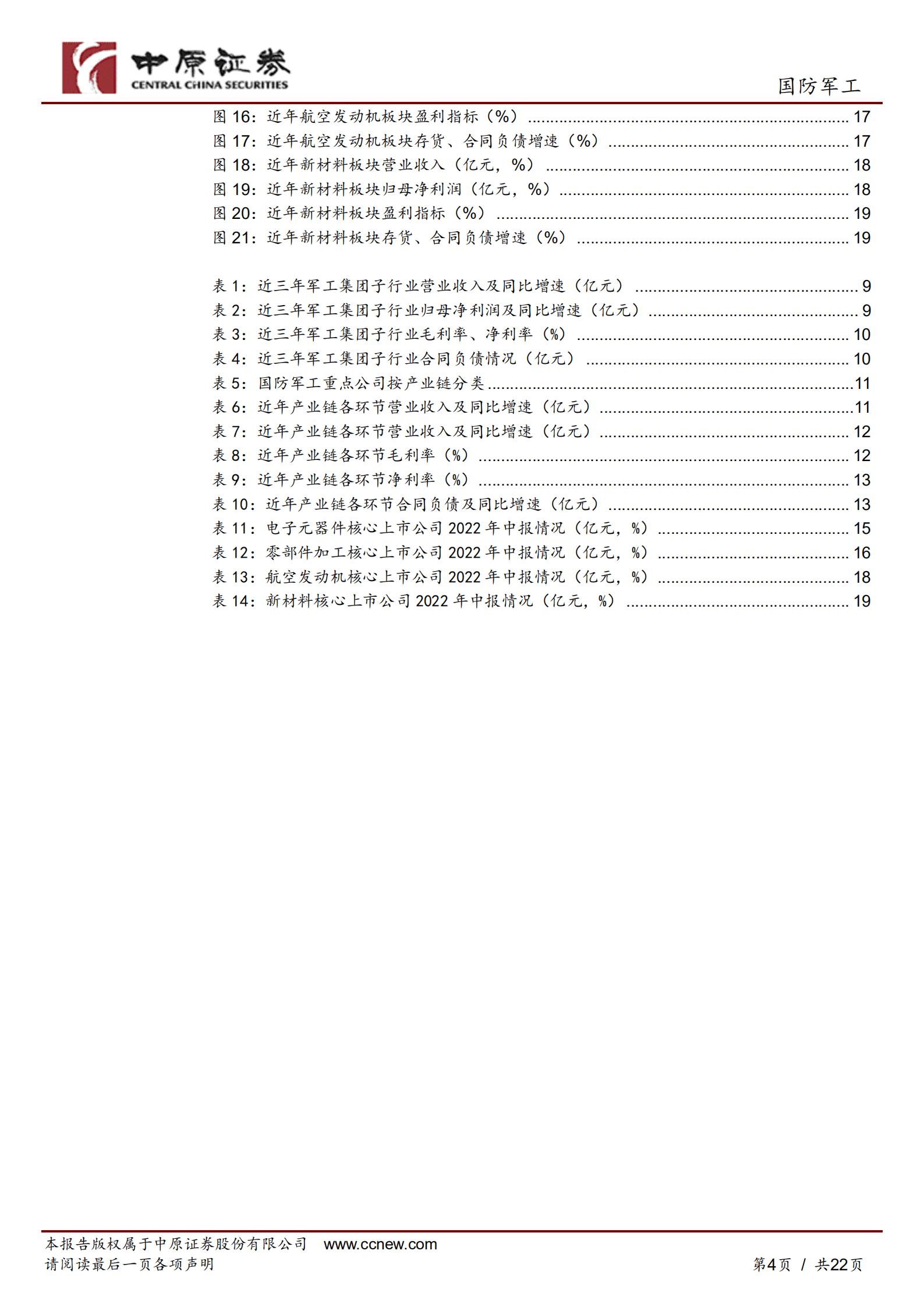 国防军工行业专题研究：国防军工行业2022年中报业绩总结，短期增速放缓无惧，未来仍有较大空间-220927.pdf 第4页