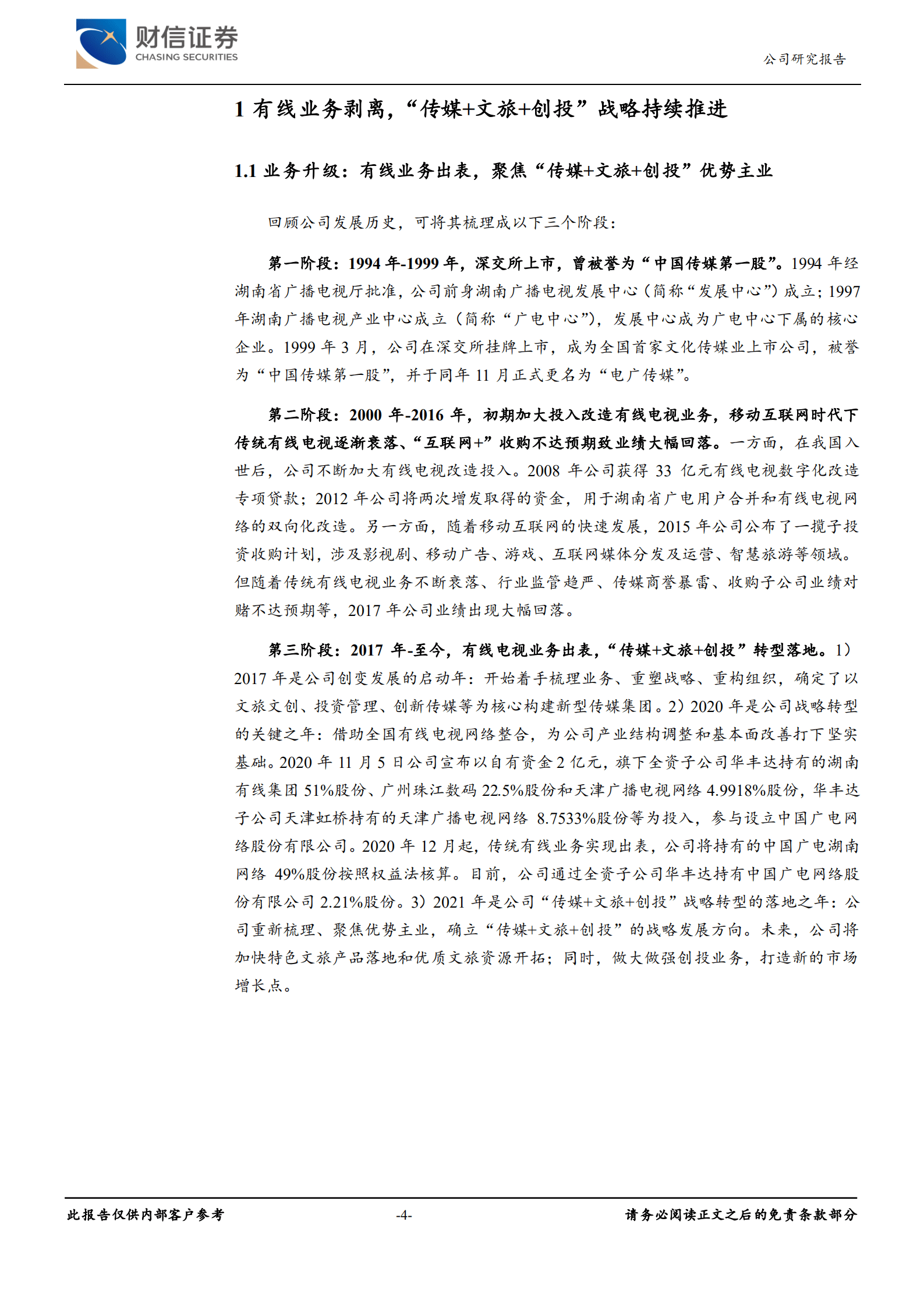 电广传媒-转型升级再出发，&ldquo;传媒+文旅+创投&rdquo;战略稳步推进-220926.pdf 第4页