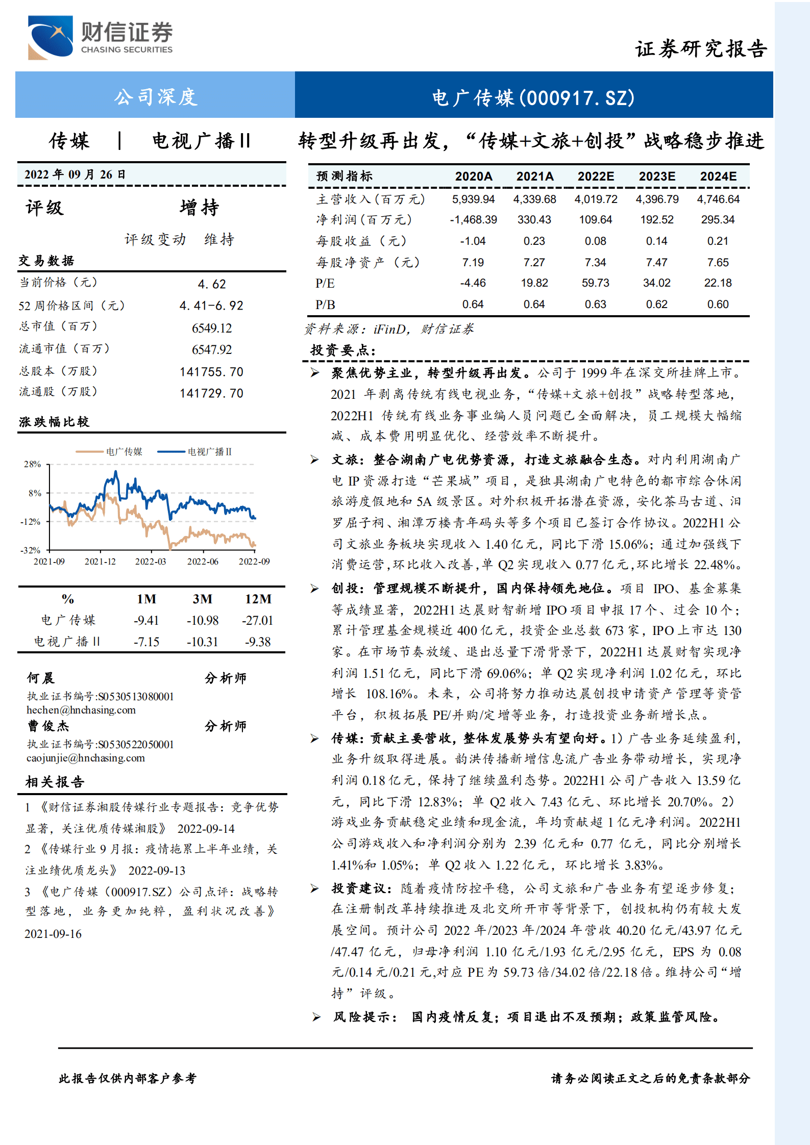 电广传媒-转型升级再出发，&ldquo;传媒+文旅+创投&rdquo;战略稳步推进-220926.pdf 第1页