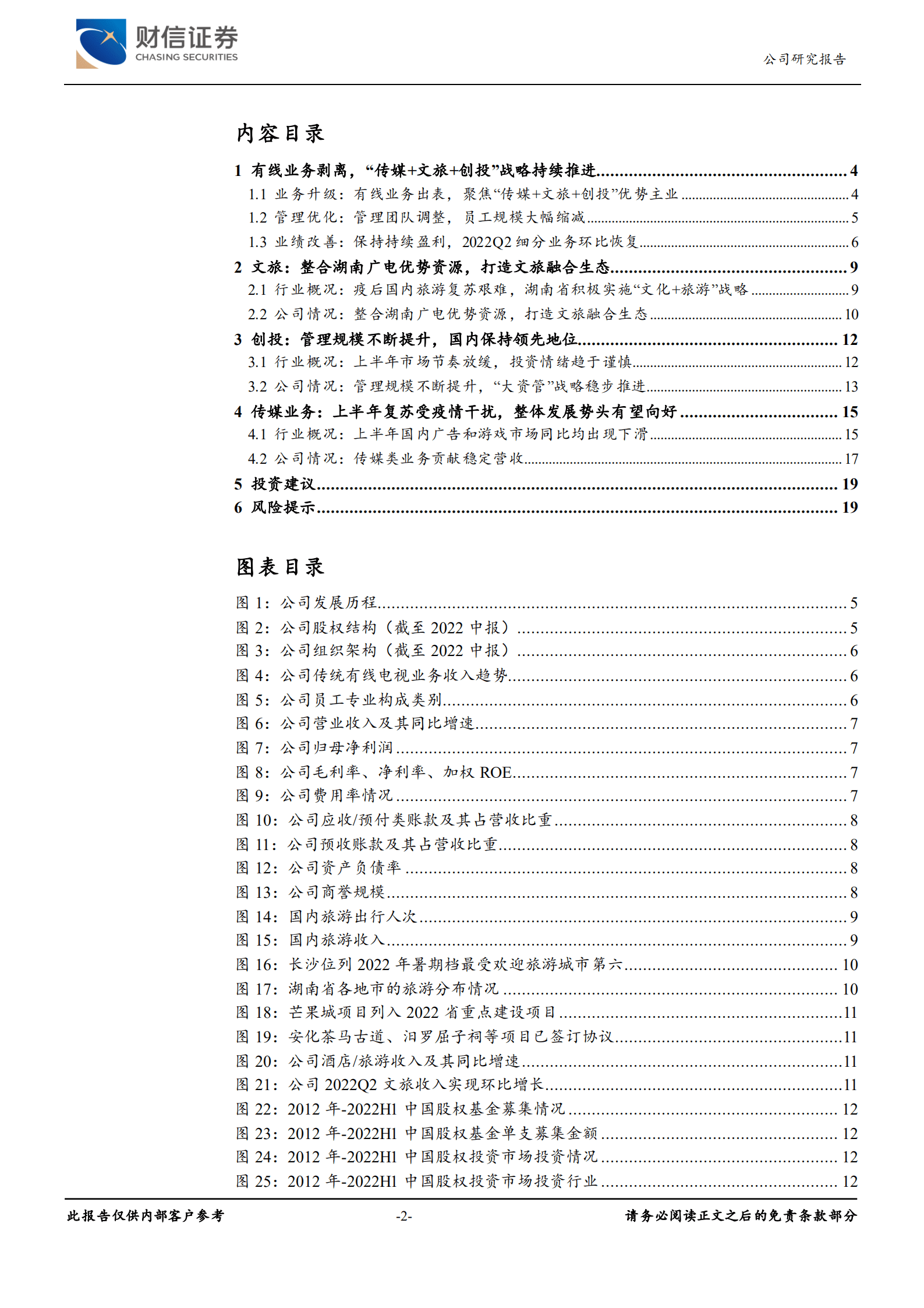 电广传媒-转型升级再出发，&ldquo;传媒+文旅+创投&rdquo;战略稳步推进-220926.pdf 第2页
