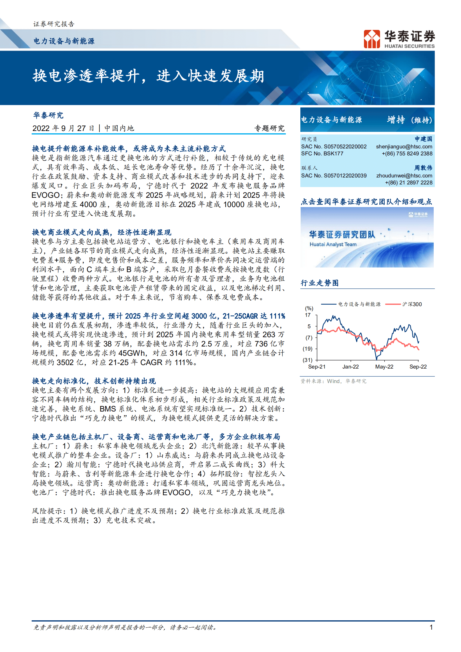 电力设备与新能源行业：换电渗透率提升，进入快速发展期-220927.pdf 第1页