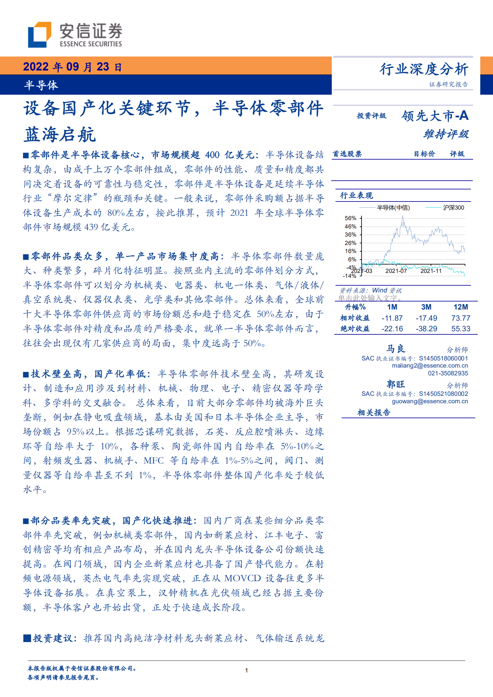 半导体行业：设备国产化关键环节，半导体零部件蓝海启航-220923.pdf 第1页