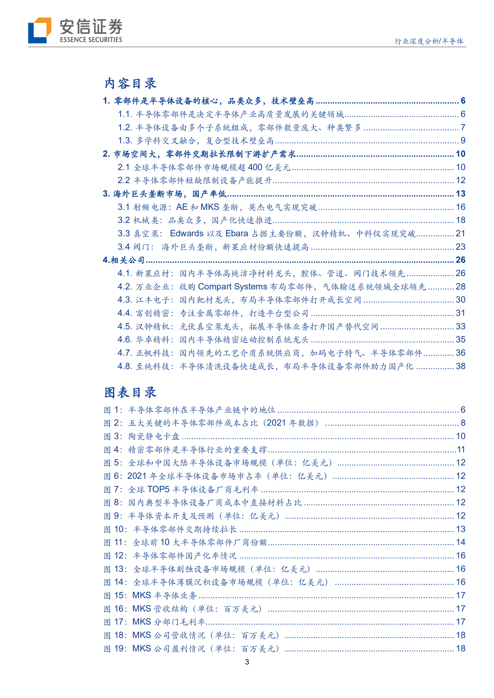 半导体行业：设备国产化关键环节，半导体零部件蓝海启航-220923.pdf 第3页