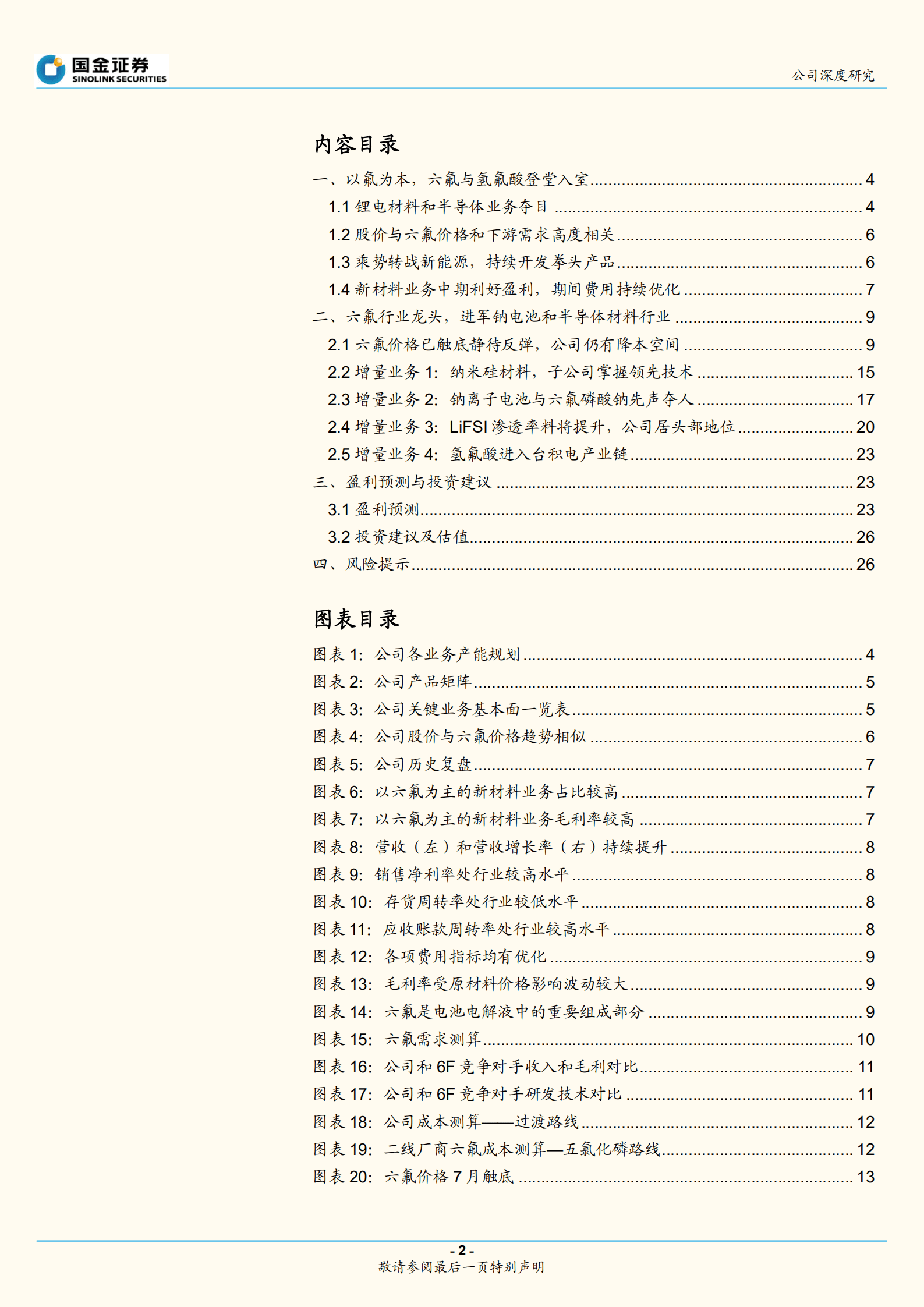 多氟多-多电池和半导体材料领先，多产品量利提升-220926.pdf 第2页