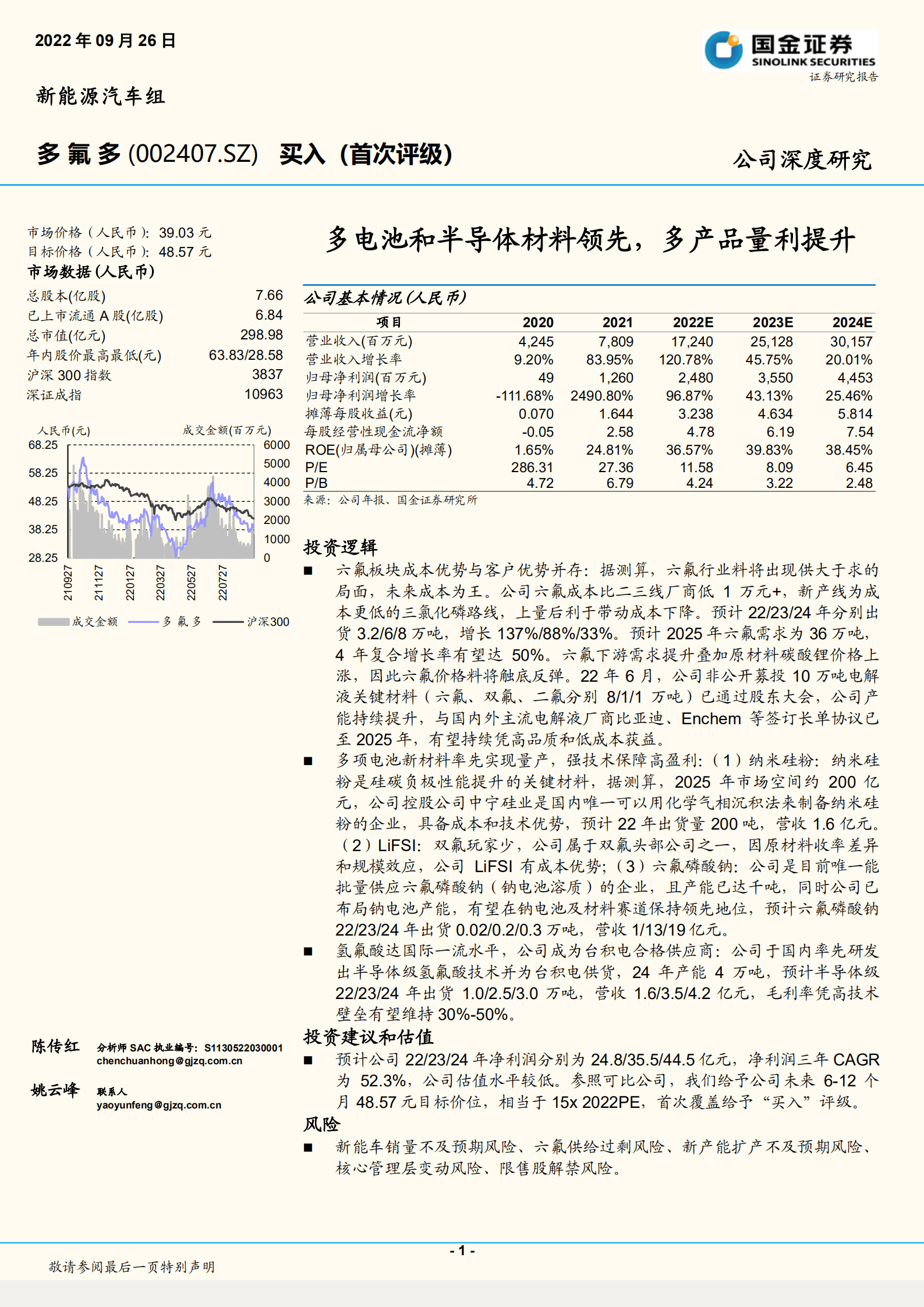 多氟多-多电池和半导体材料领先，多产品量利提升-220926.pdf 第1页