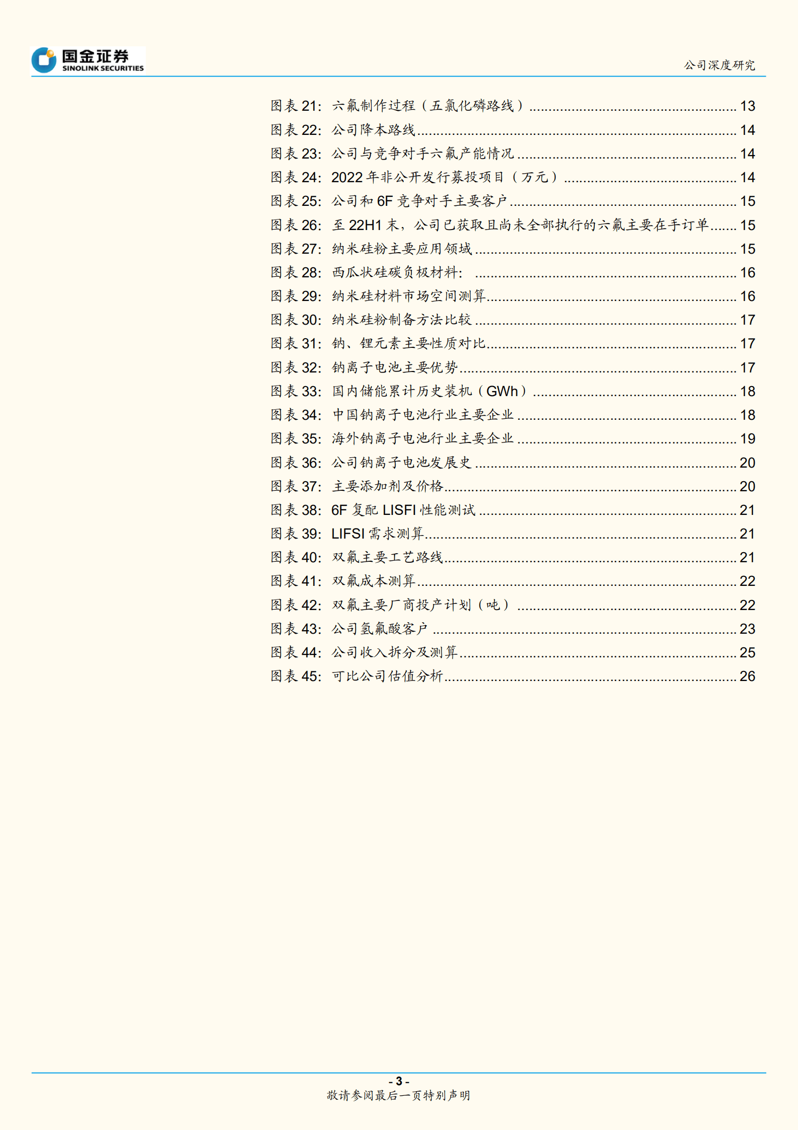 多氟多-多电池和半导体材料领先，多产品量利提升-220926.pdf 第3页