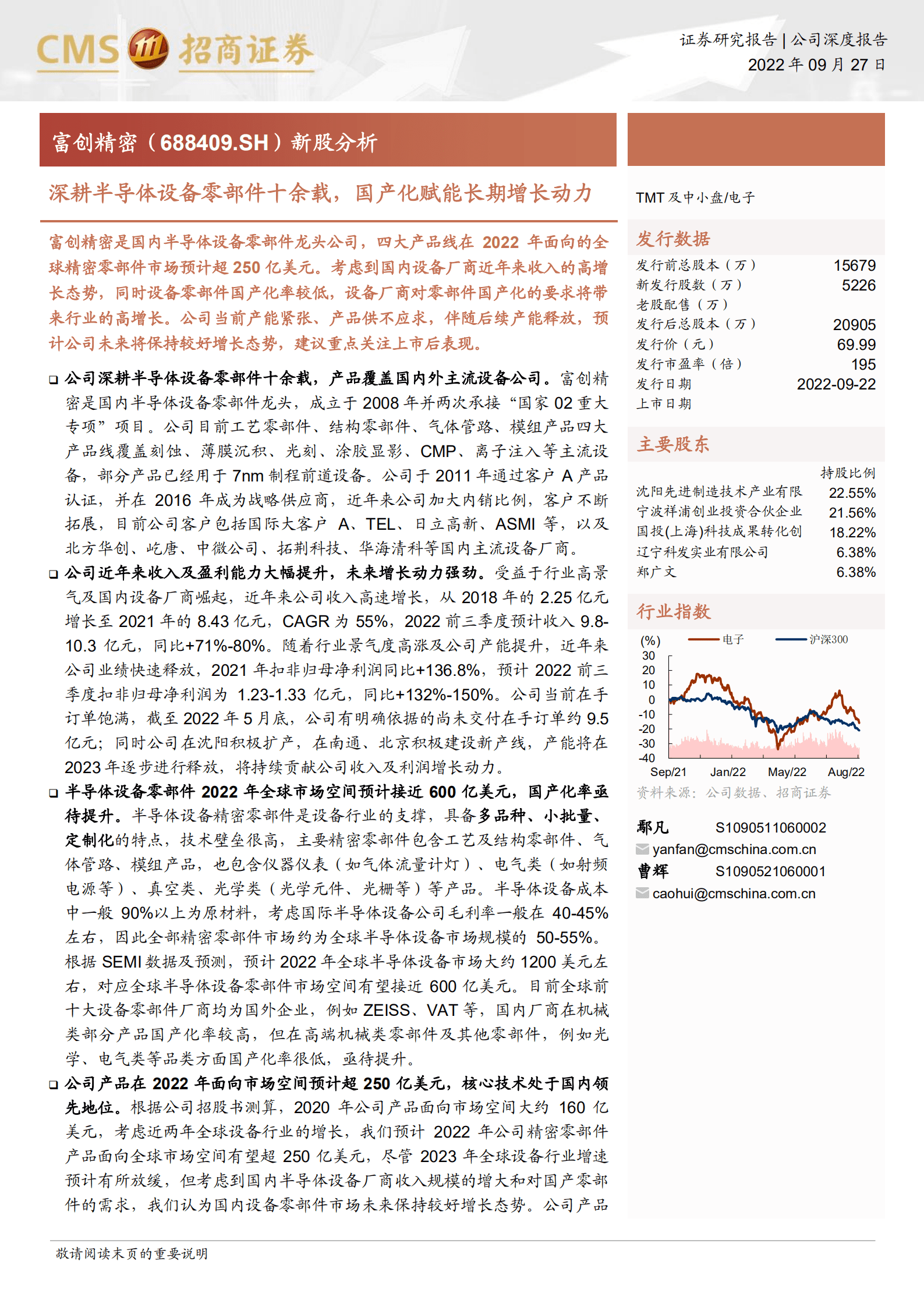 富创精密：深耕半导体设备零部件十余载，国产化赋能长期增长动力-220927.pdf 第1页