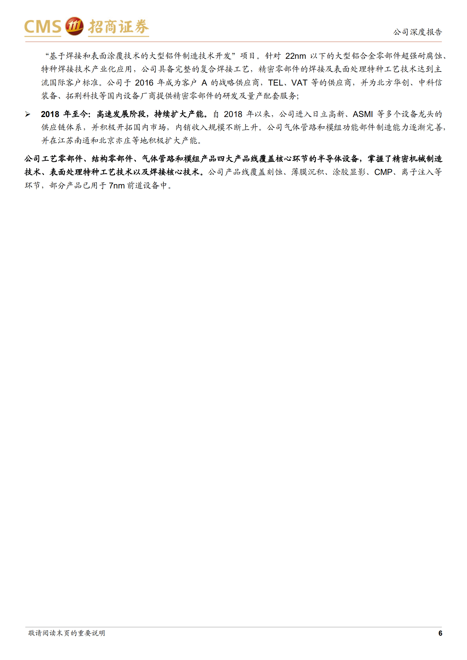 富创精密：深耕半导体设备零部件十余载，国产化赋能长期增长动力-220927.pdf 第6页