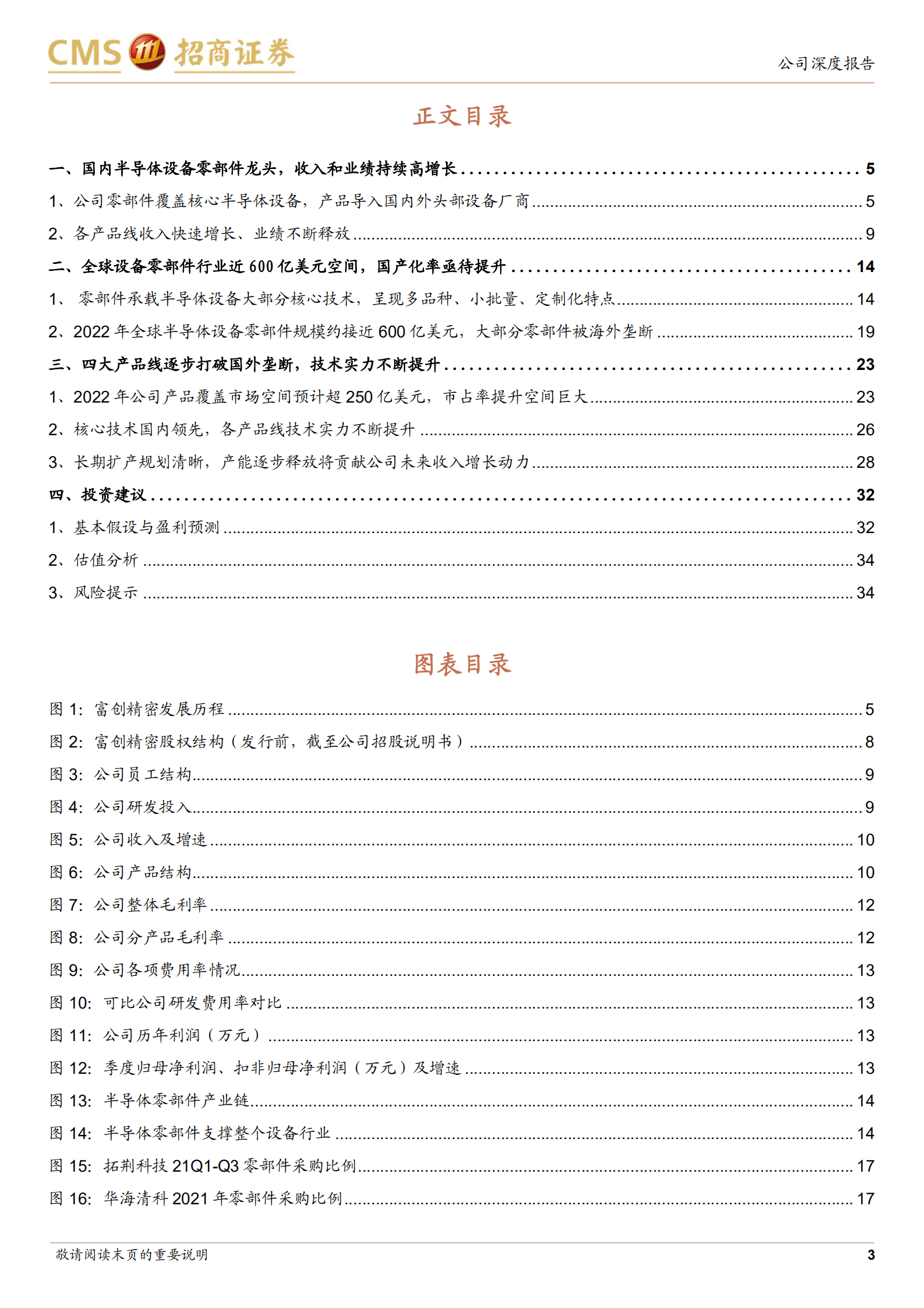 富创精密：深耕半导体设备零部件十余载，国产化赋能长期增长动力-220927.pdf 第3页