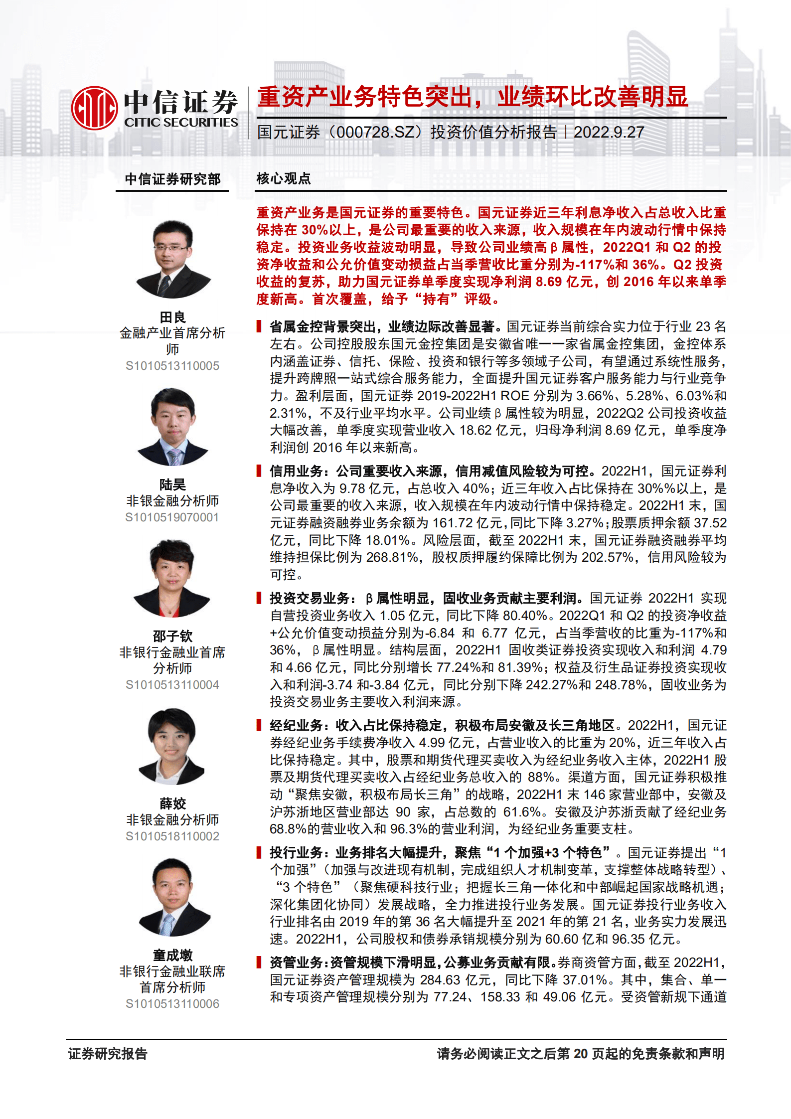 国元证券：重资产业务特色突出，业绩环比改善明显-220927.pdf 第1页