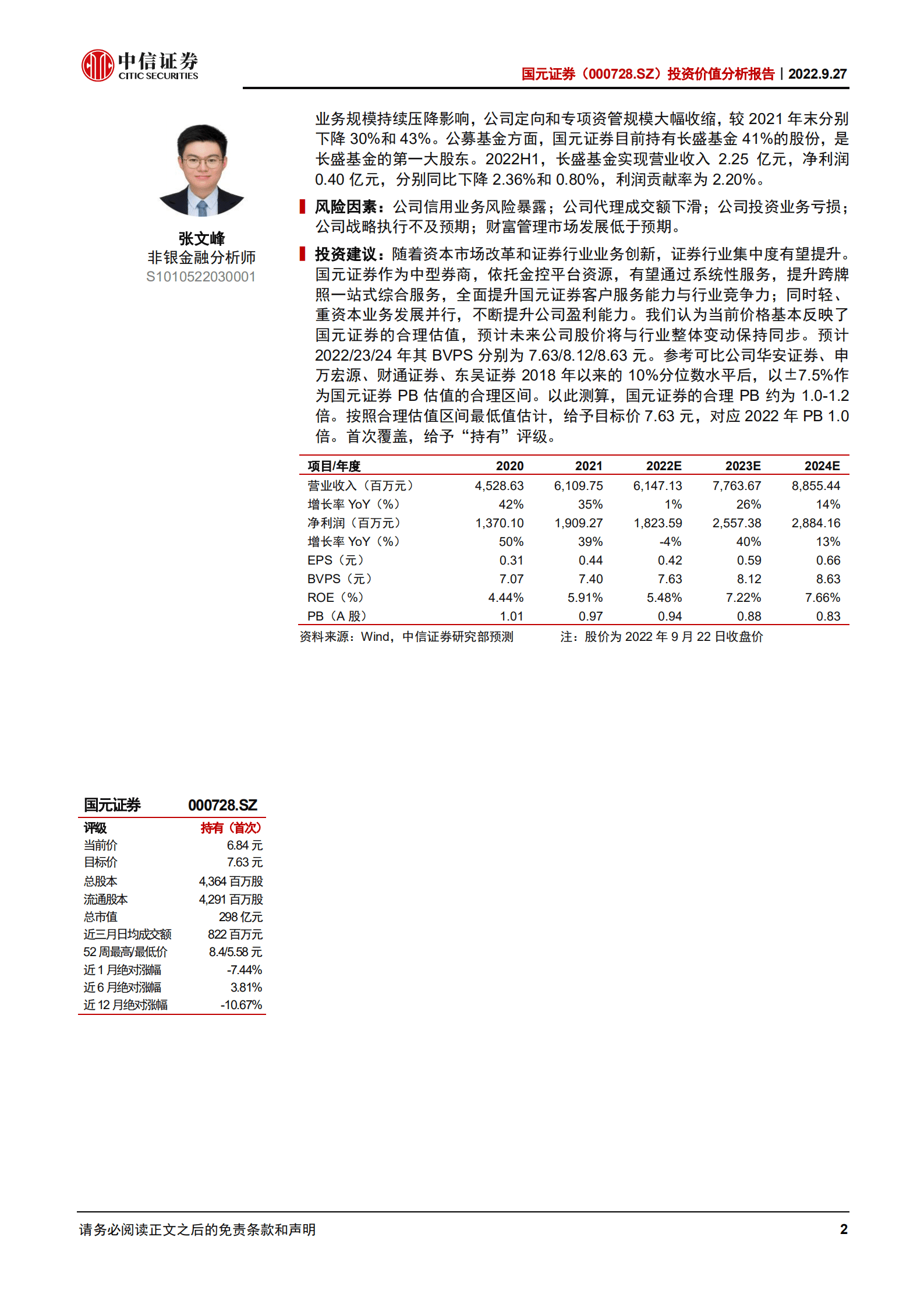 国元证券：重资产业务特色突出，业绩环比改善明显-220927.pdf 第2页
