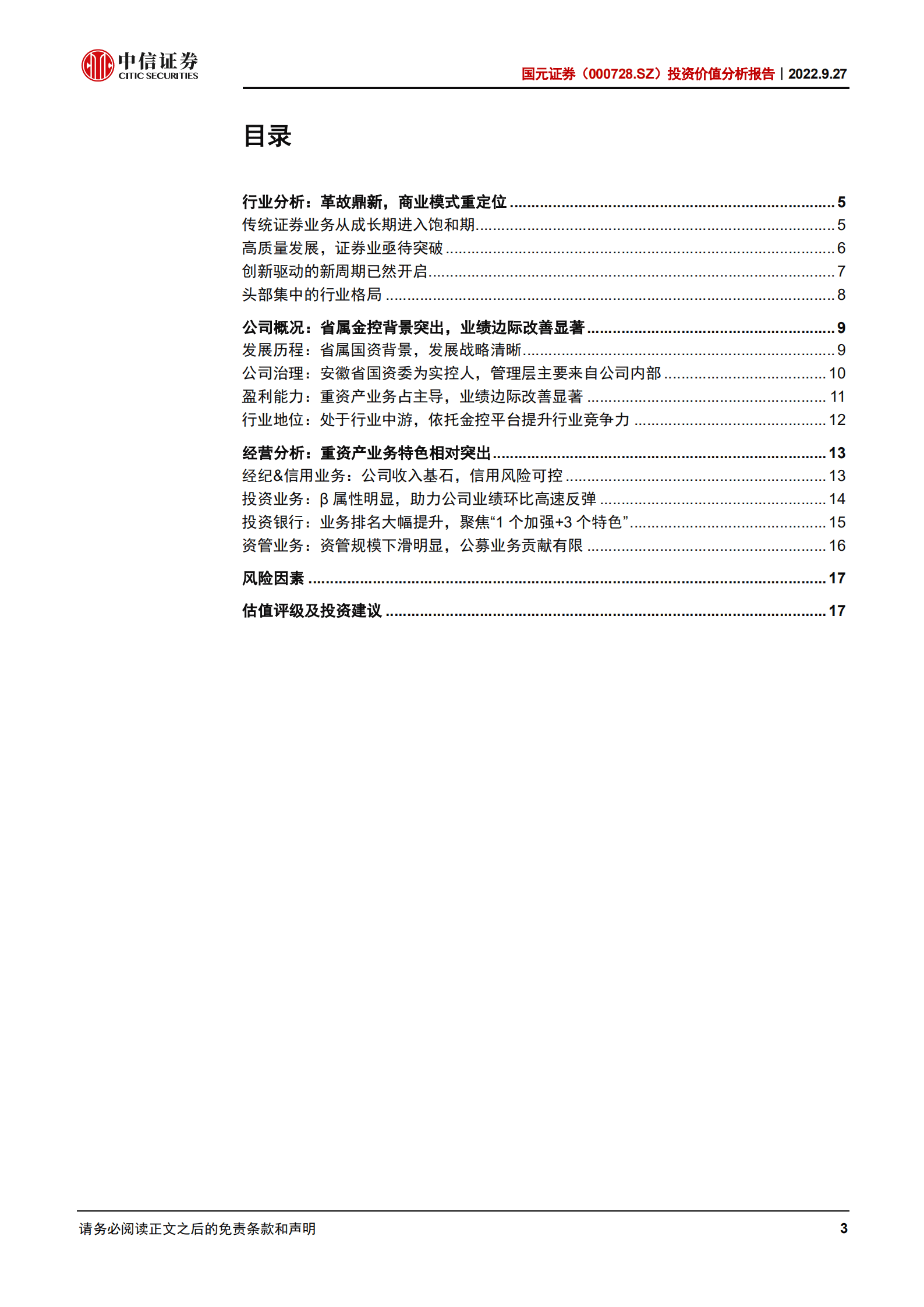 国元证券：重资产业务特色突出，业绩环比改善明显-220927.pdf 第3页