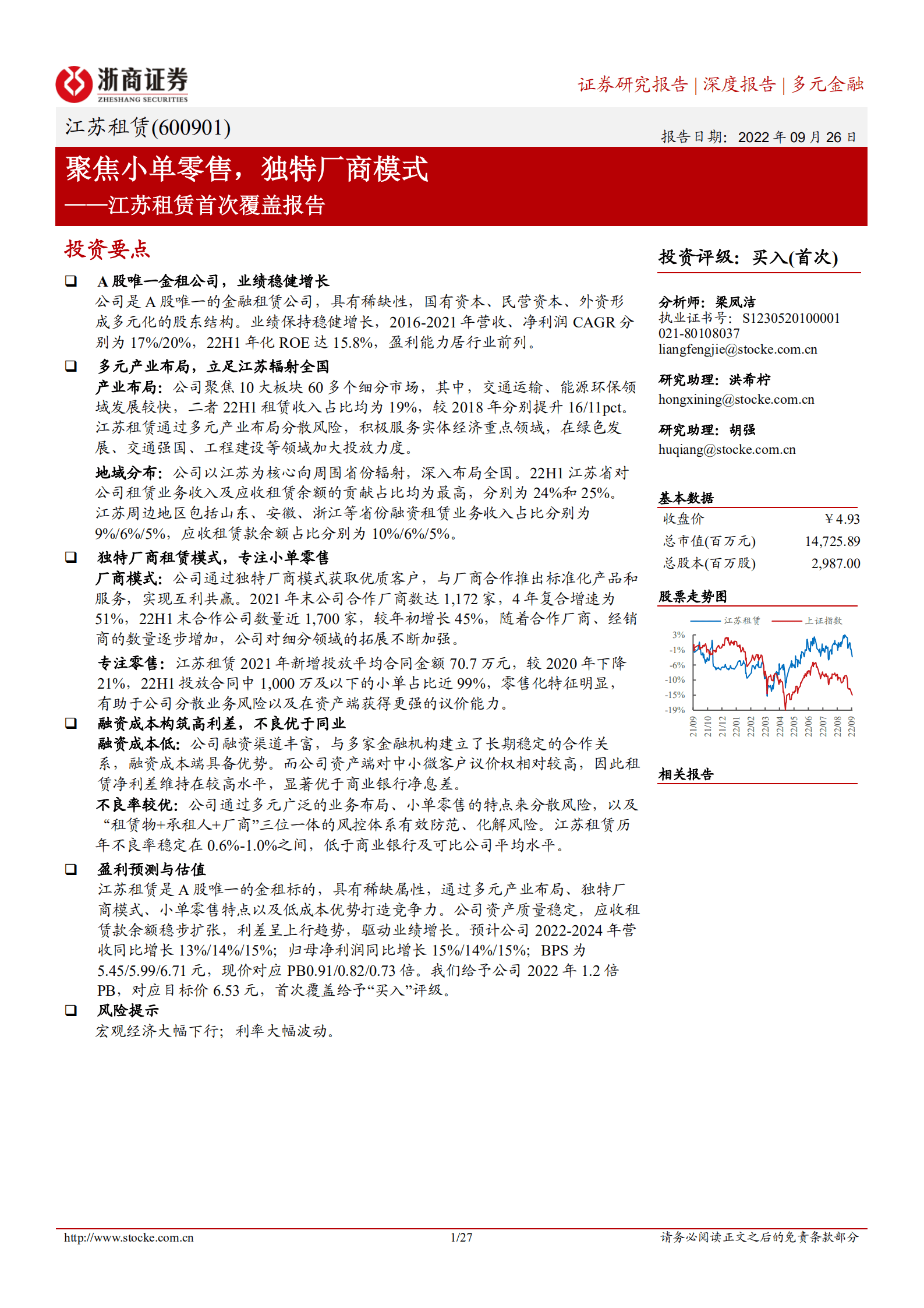 江苏租赁：聚焦小单零售，独特厂商模式-220926.pdf 第1页